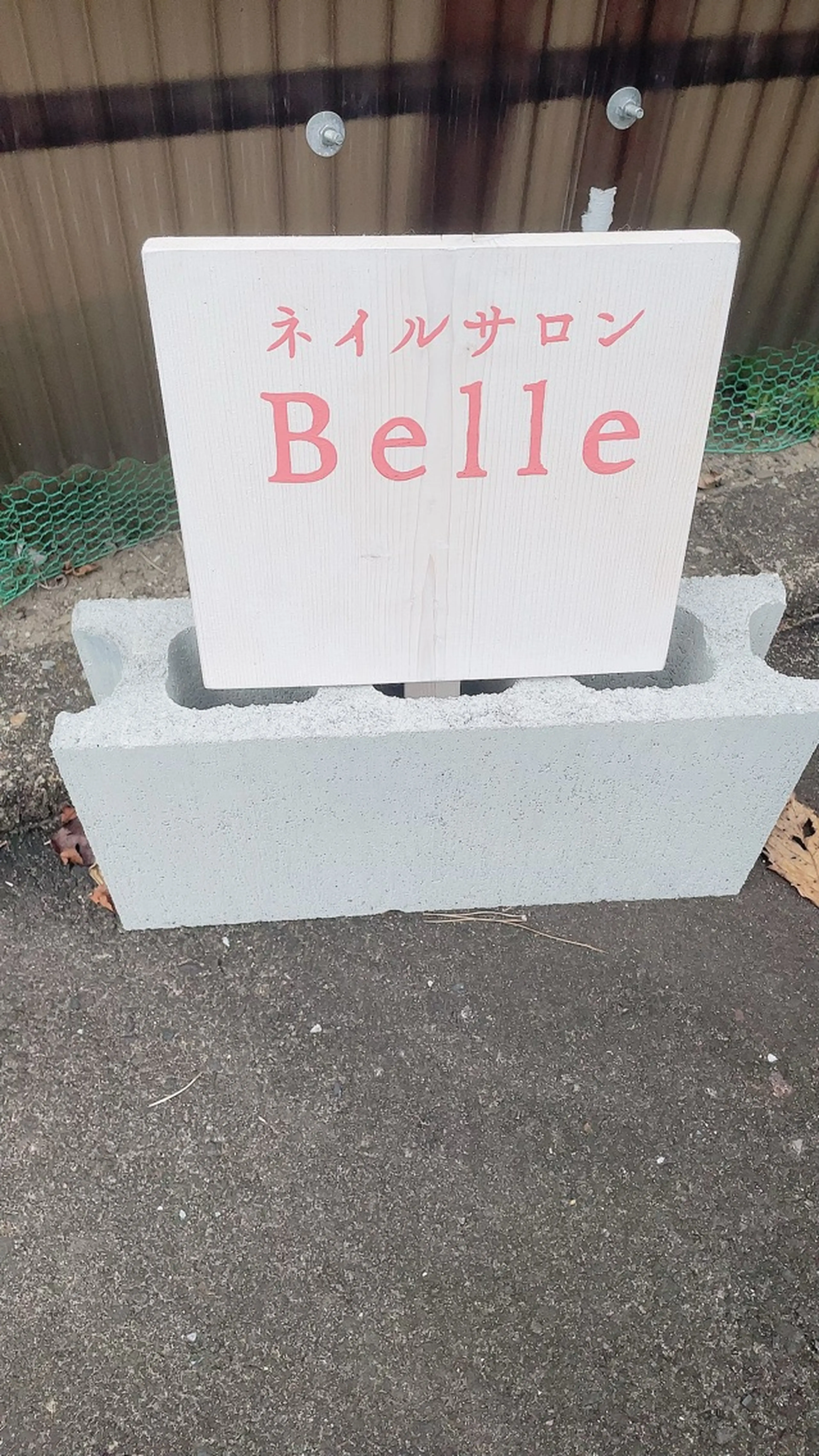 ネイルサロンBelleの内観・外観3