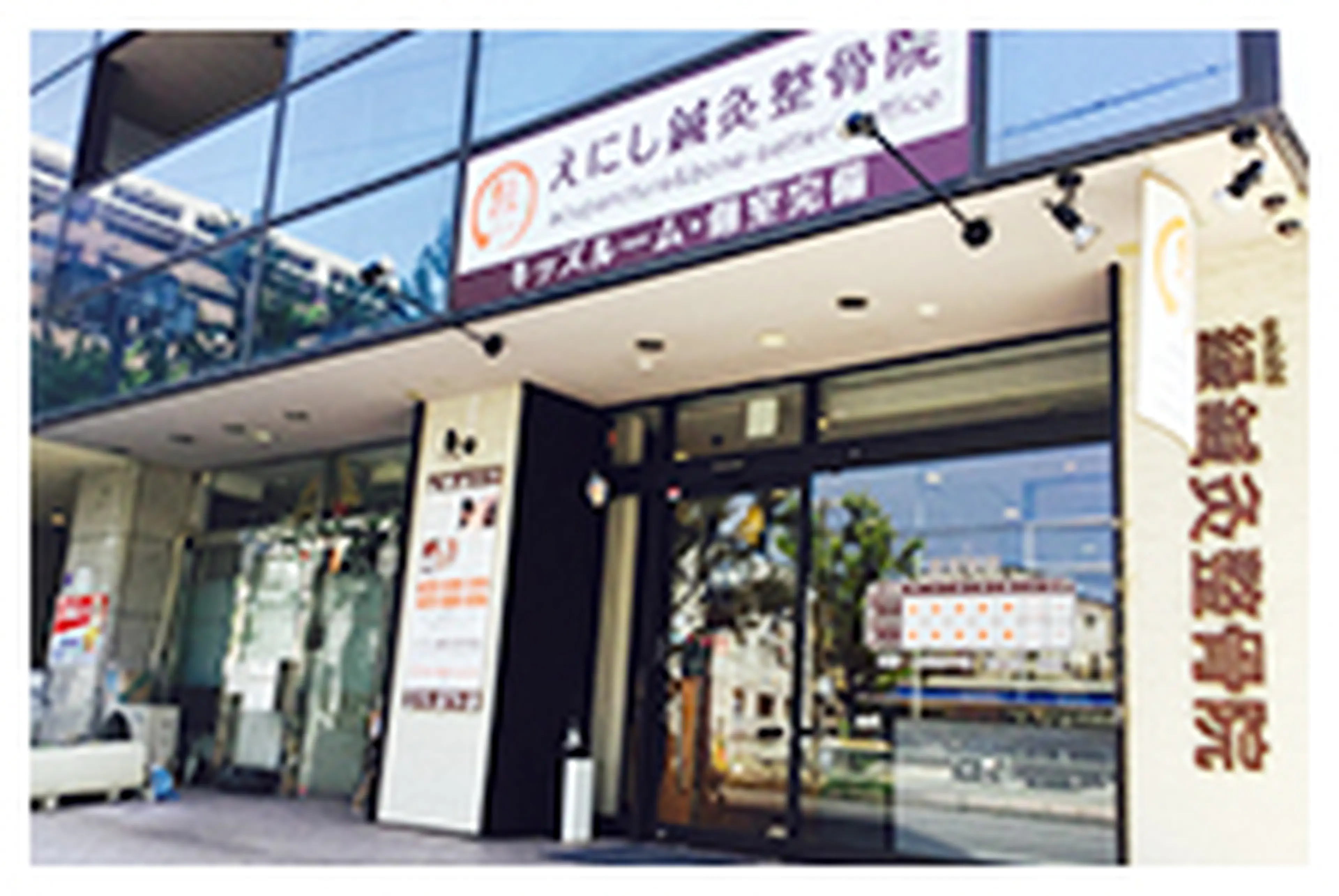 えにし鍼灸整骨院の内観・外観1