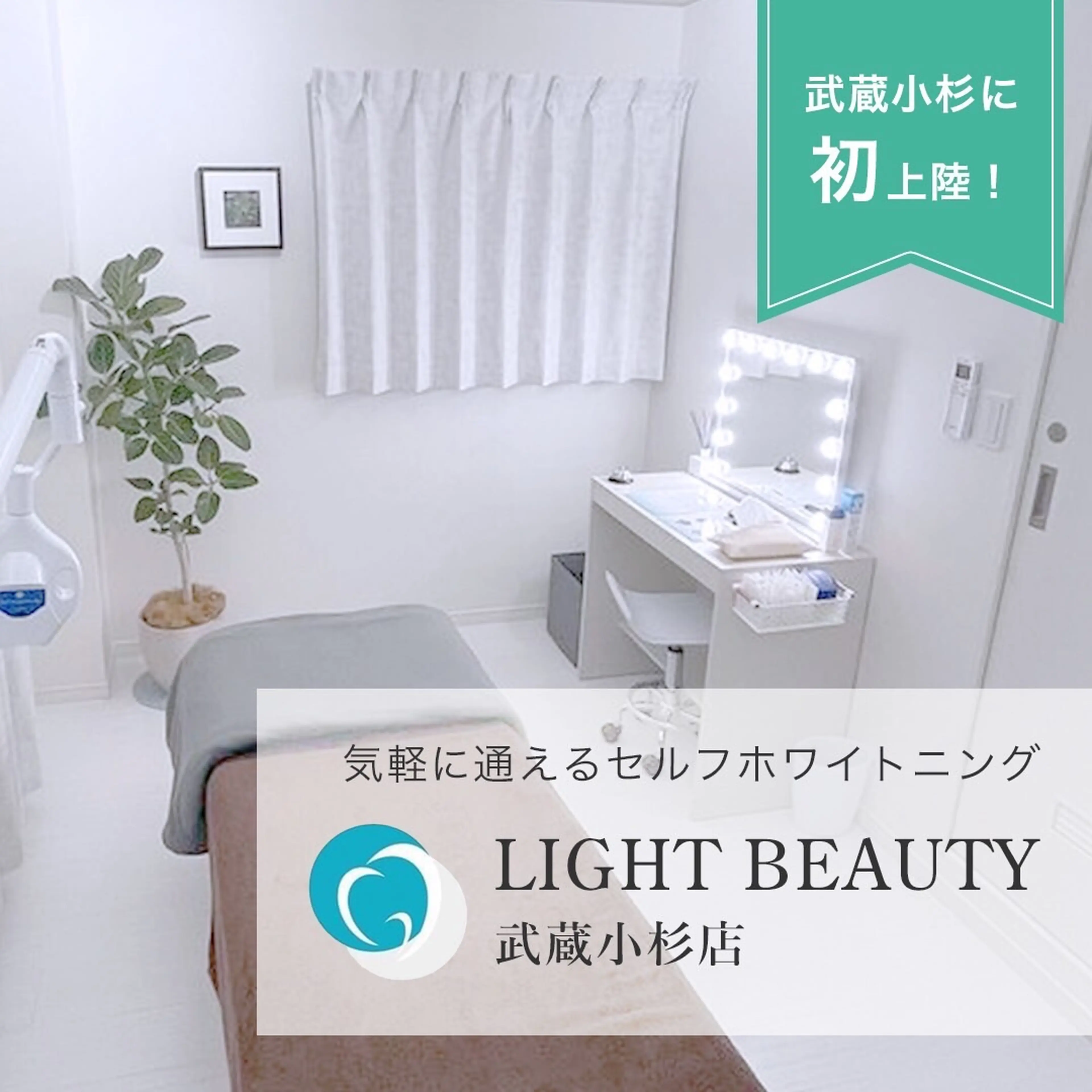 Light Beauty武蔵小杉店の内観・外観1