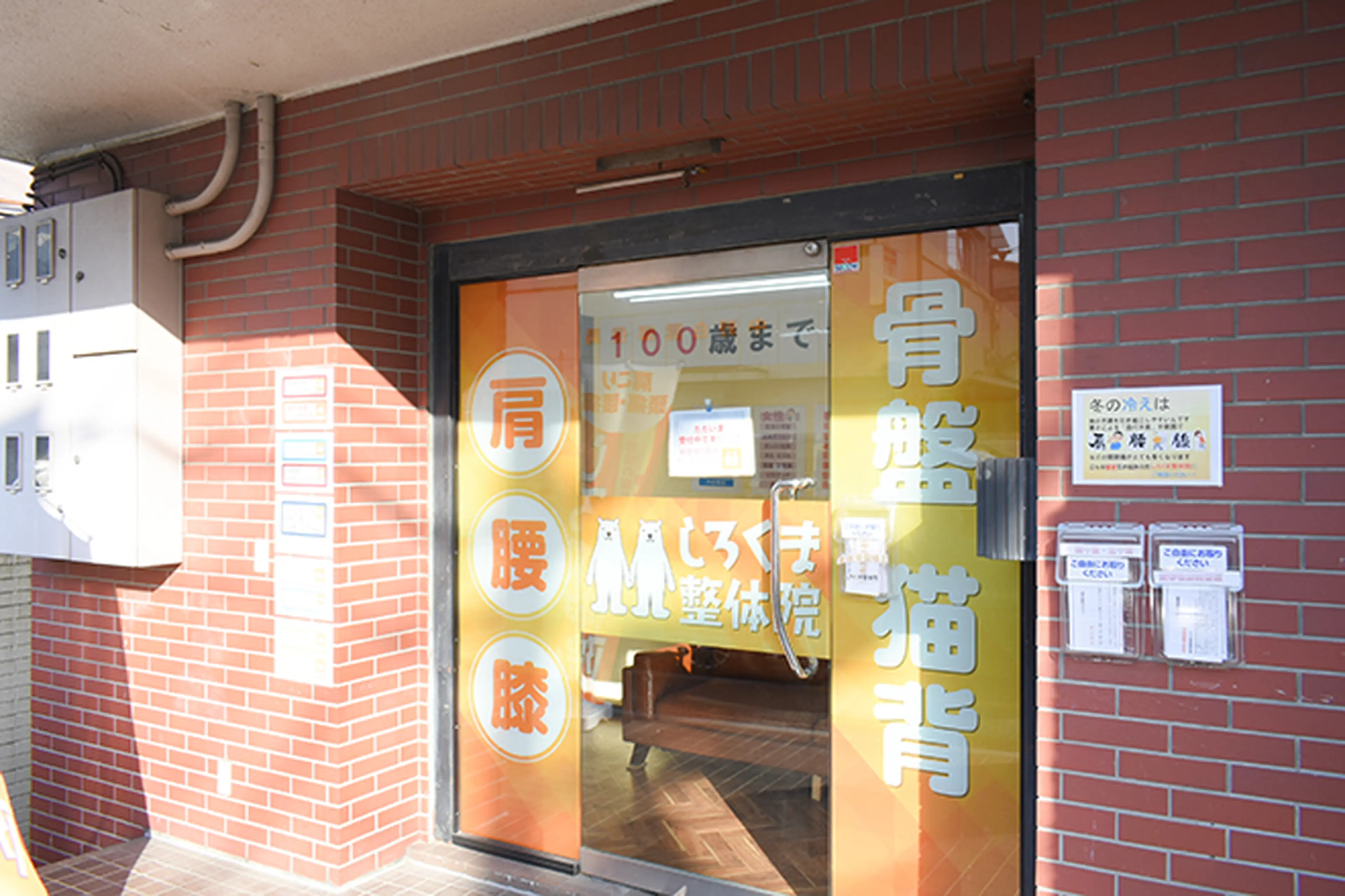 しろくま整体院　鷺ノ宮院の内観・外観1