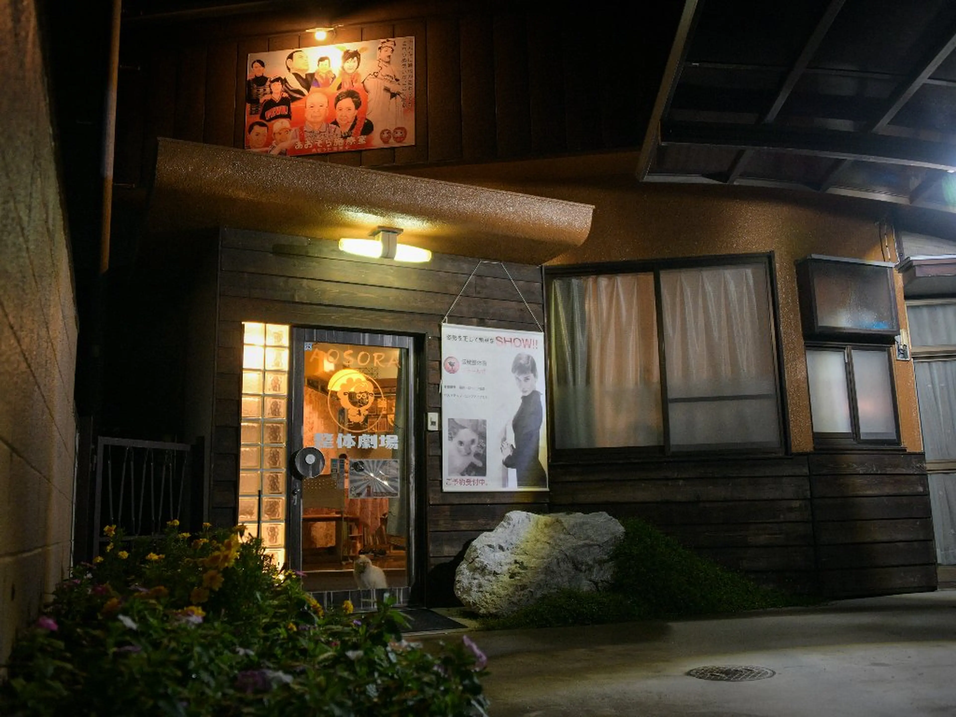 リラクゼーション▪整体　ああおぞら施療室の内観・外観1