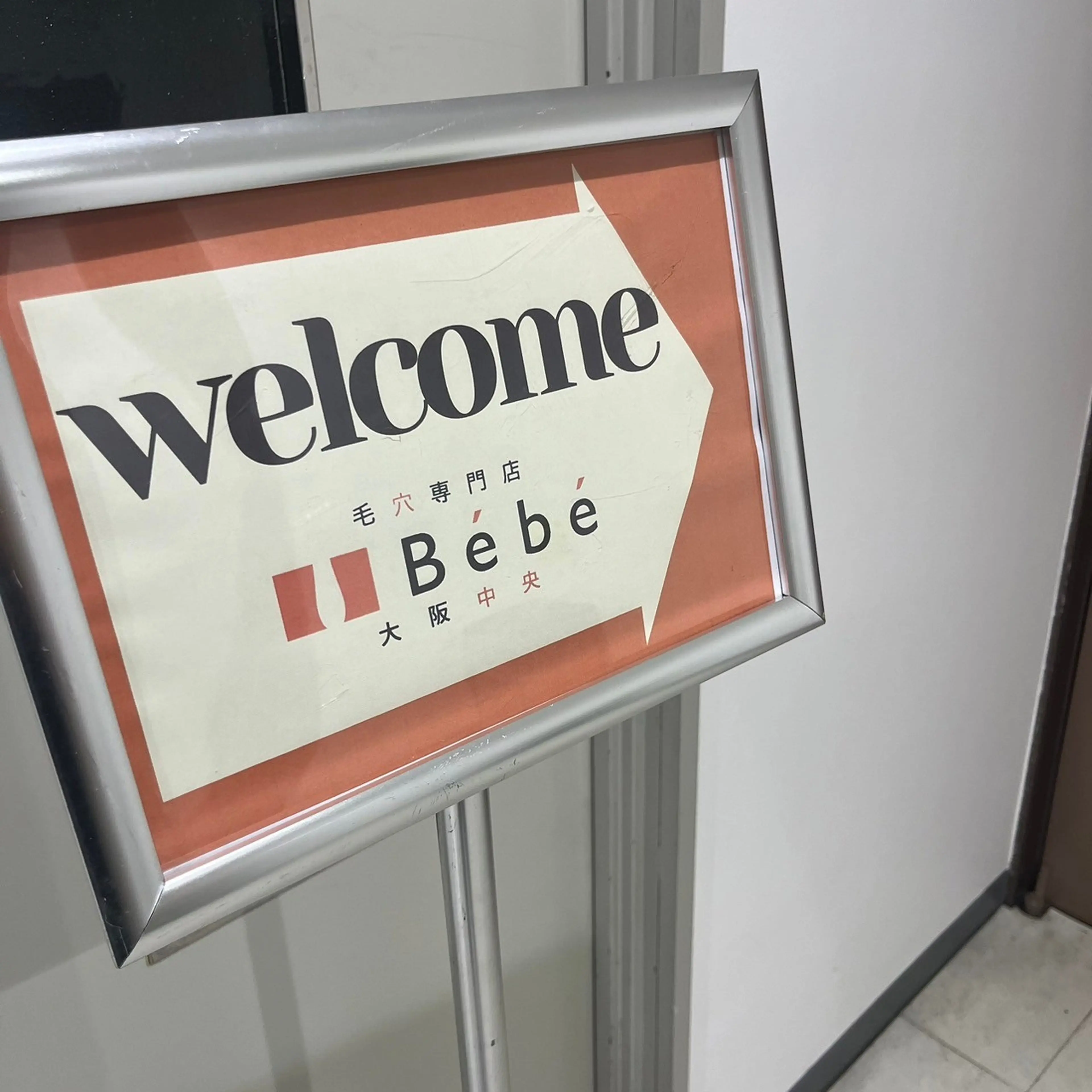 毛穴専門店Bébé 大阪中央店の内観・外観3