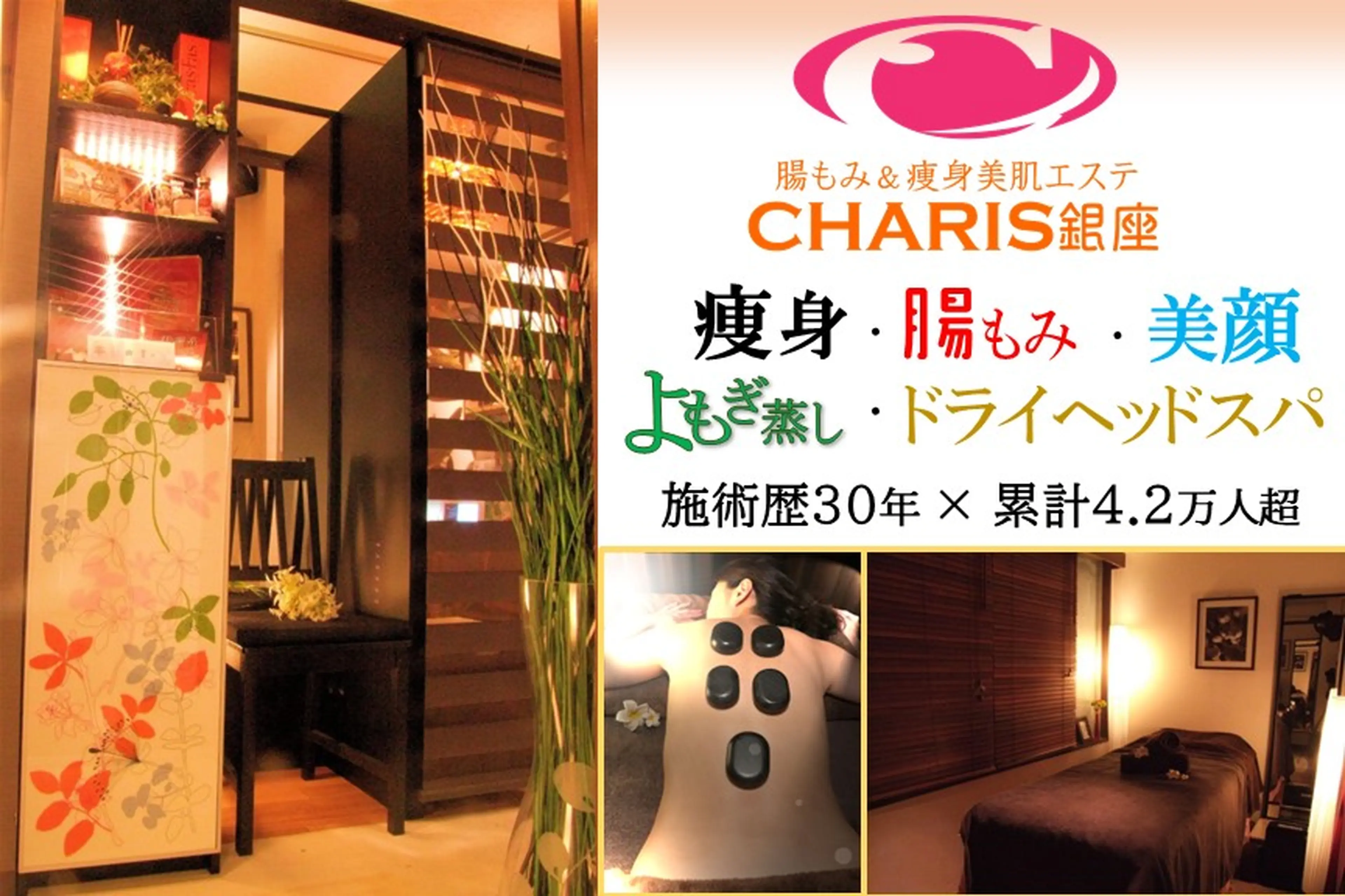 腸もみ＆痩身美肌エステ CHARIS 銀座の内観・外観1