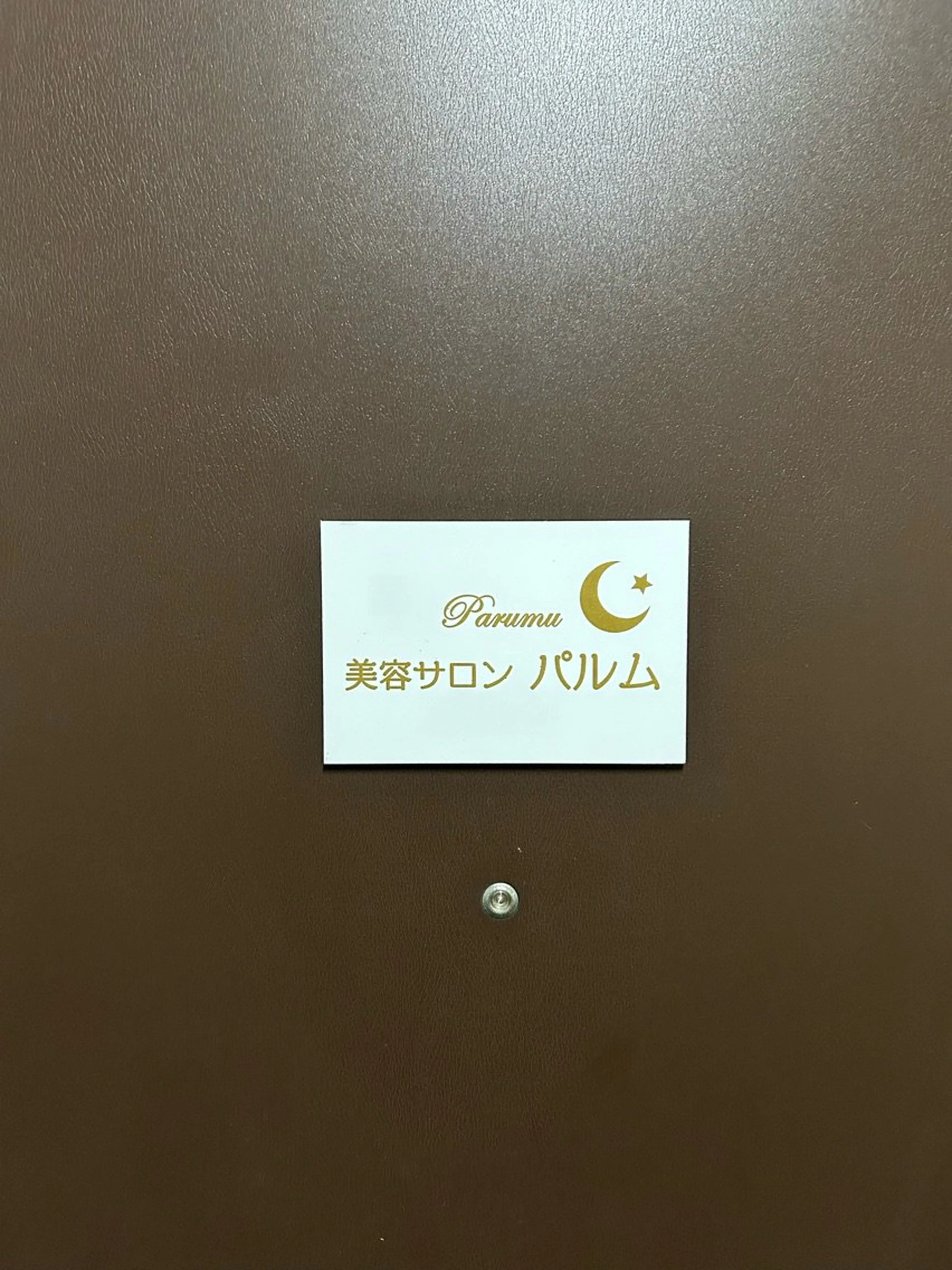 美容サロン　パルムの内観・外観2