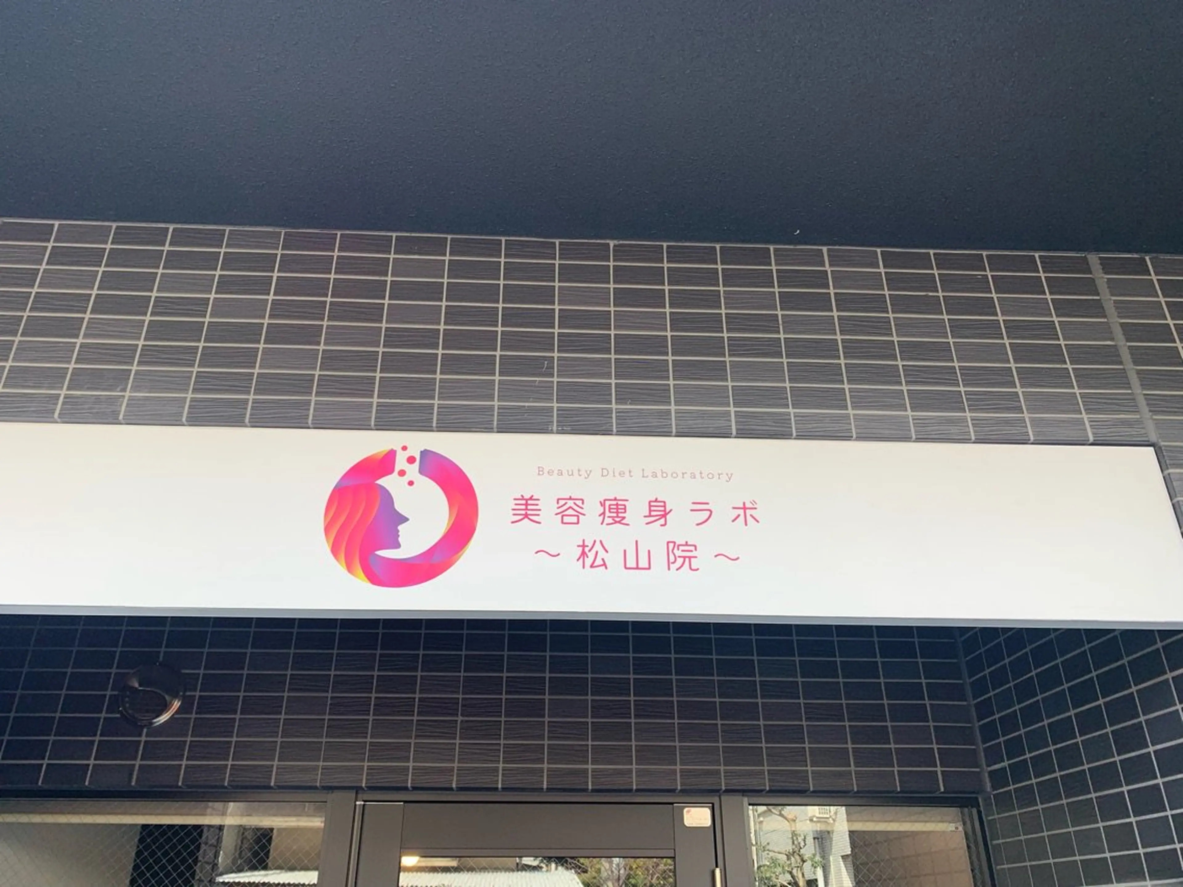 美容痩身ラボ〜松山院〜の内観・外観1