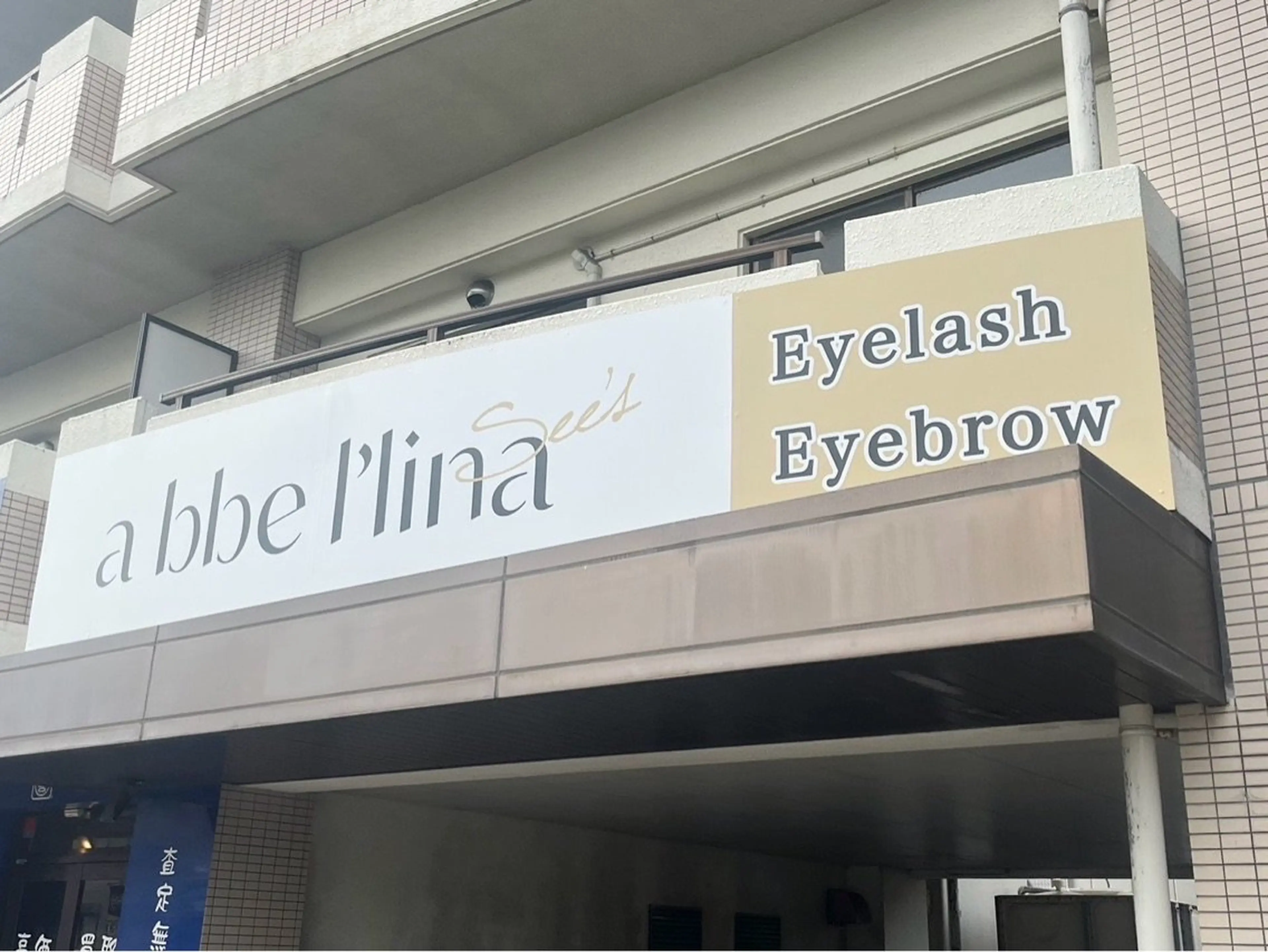 abbellina×See'sの内観・外観3