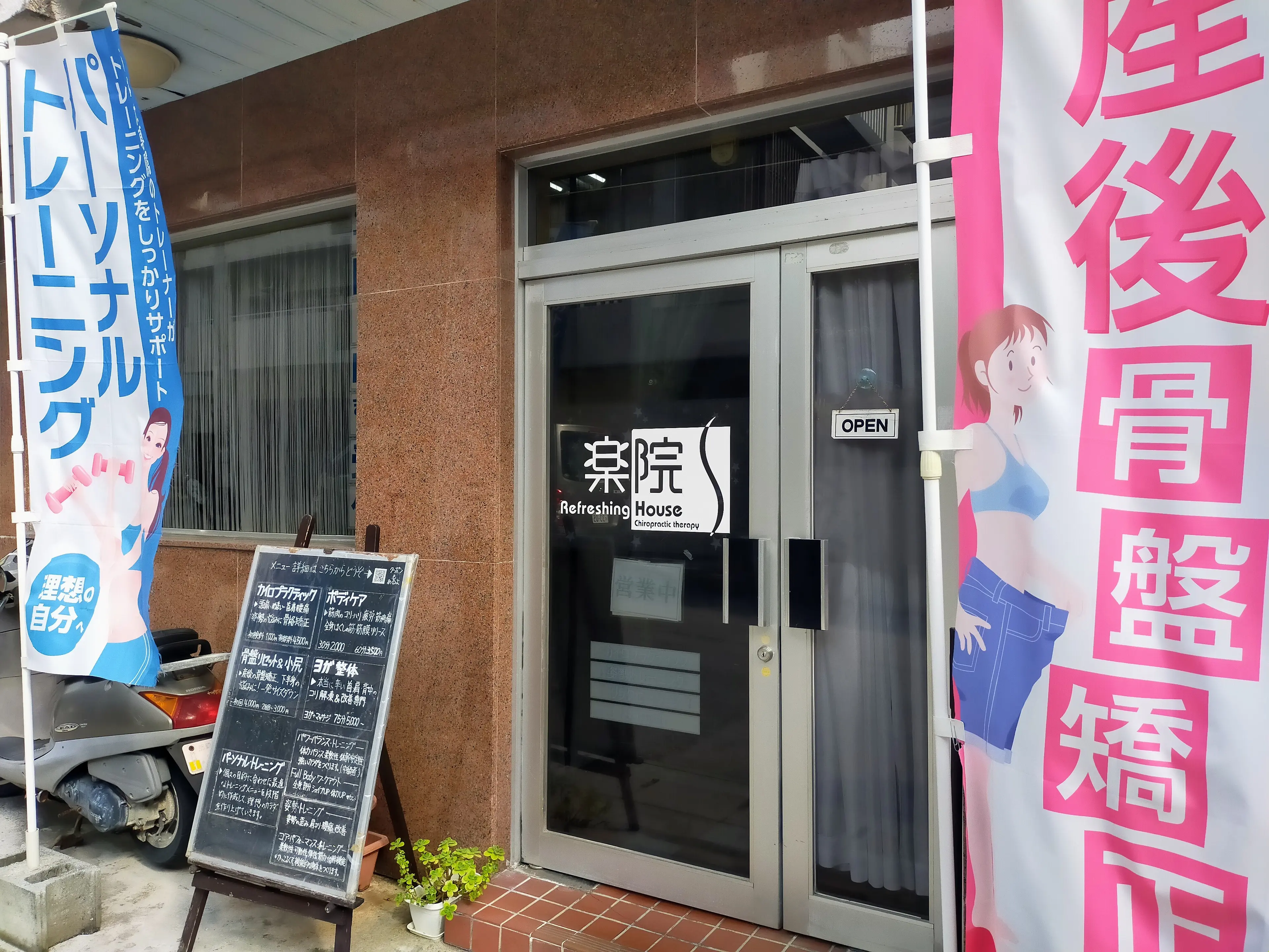 Refreshing 楽院　カイロプラクティック・トレーニングの内観・外観1