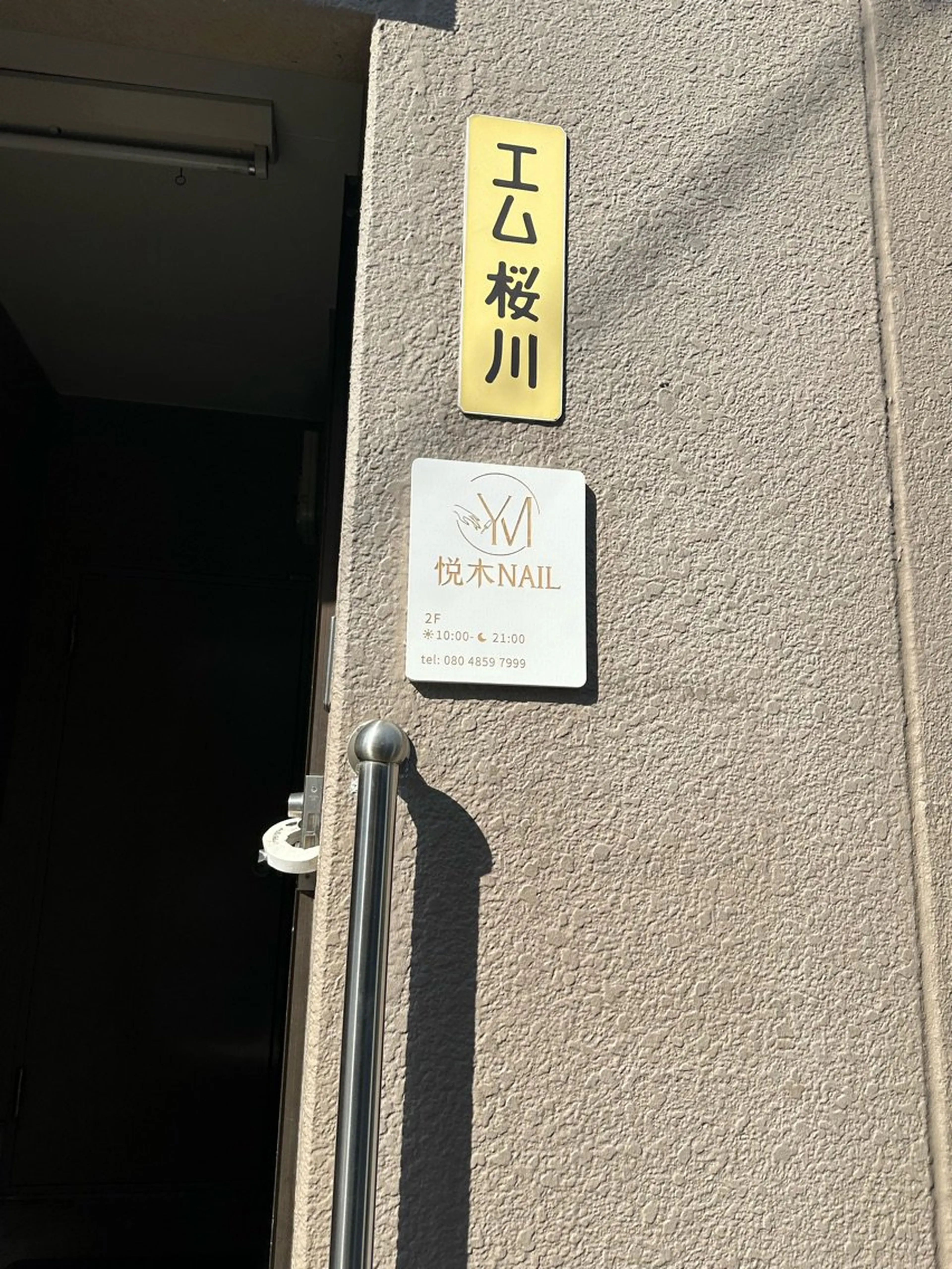 悦木nailの内観・外観1