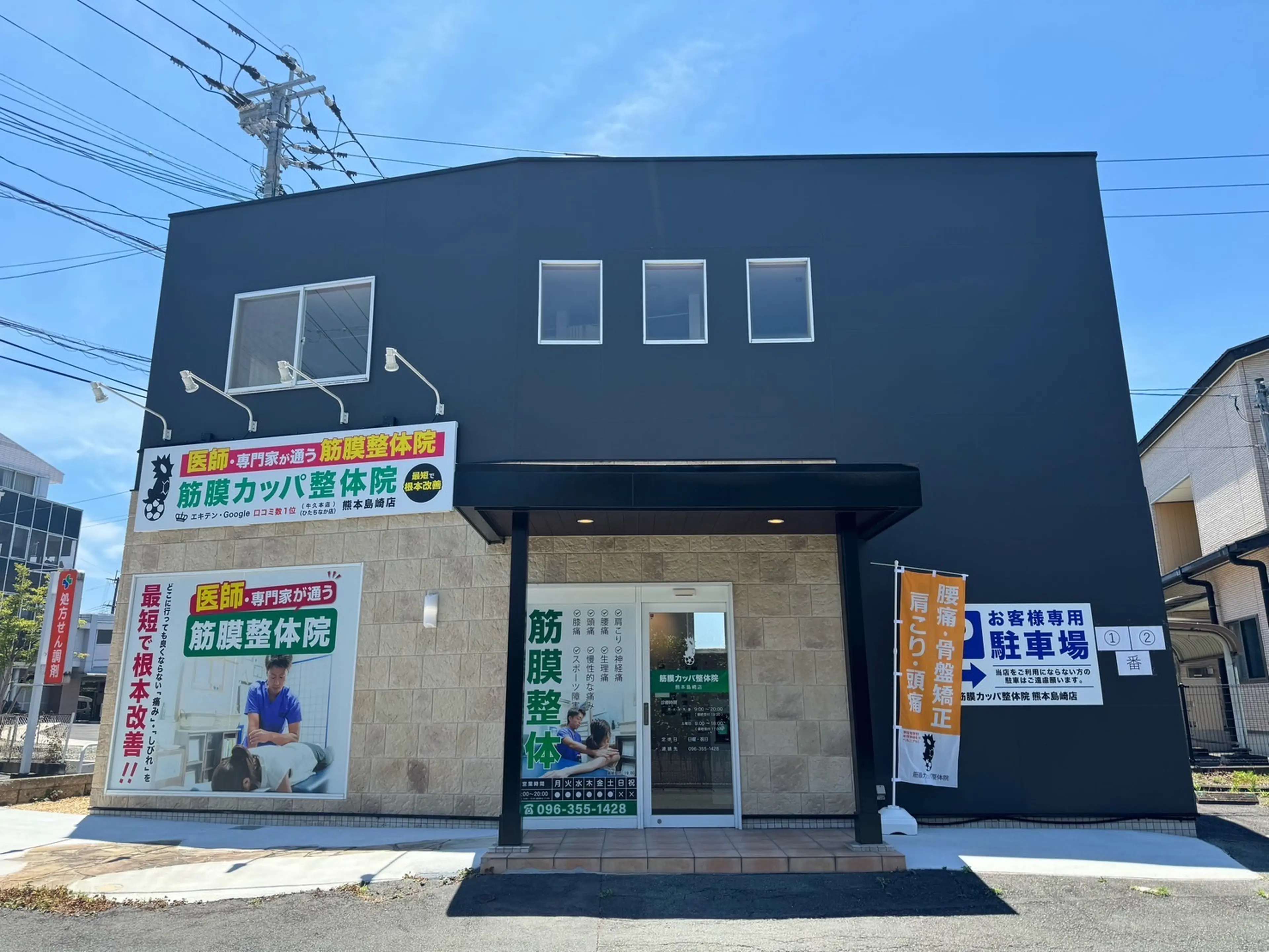 カッパ整体院 熊本島崎店の内観・外観1