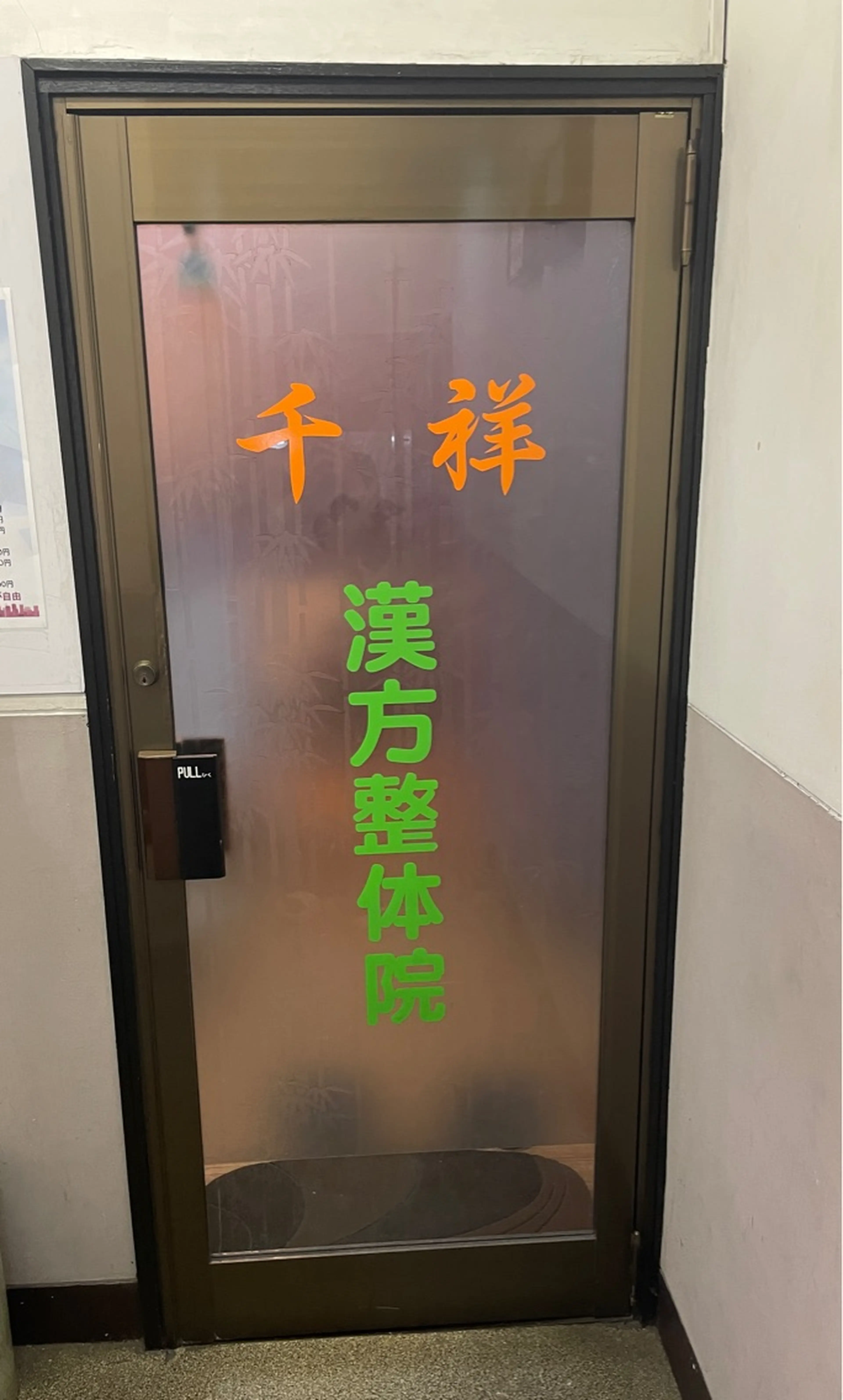 千祥漢方整体院の内観・外観2