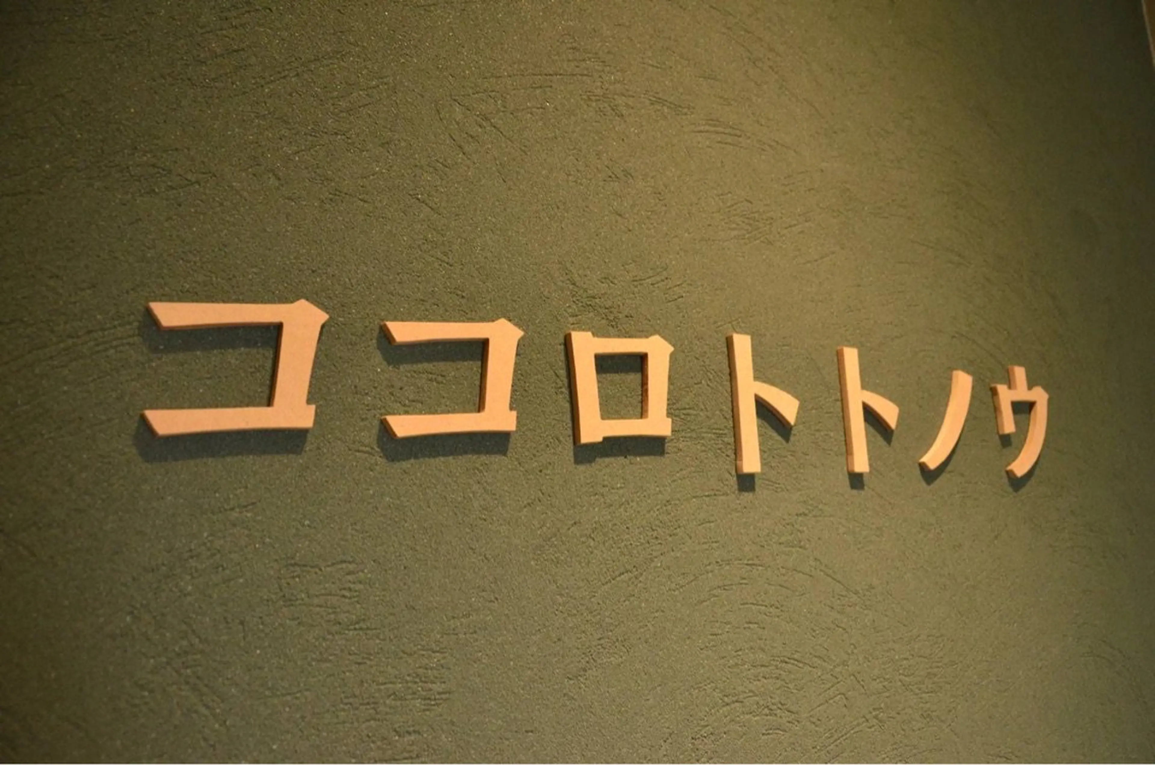 ココロトトノウの内観・外観2