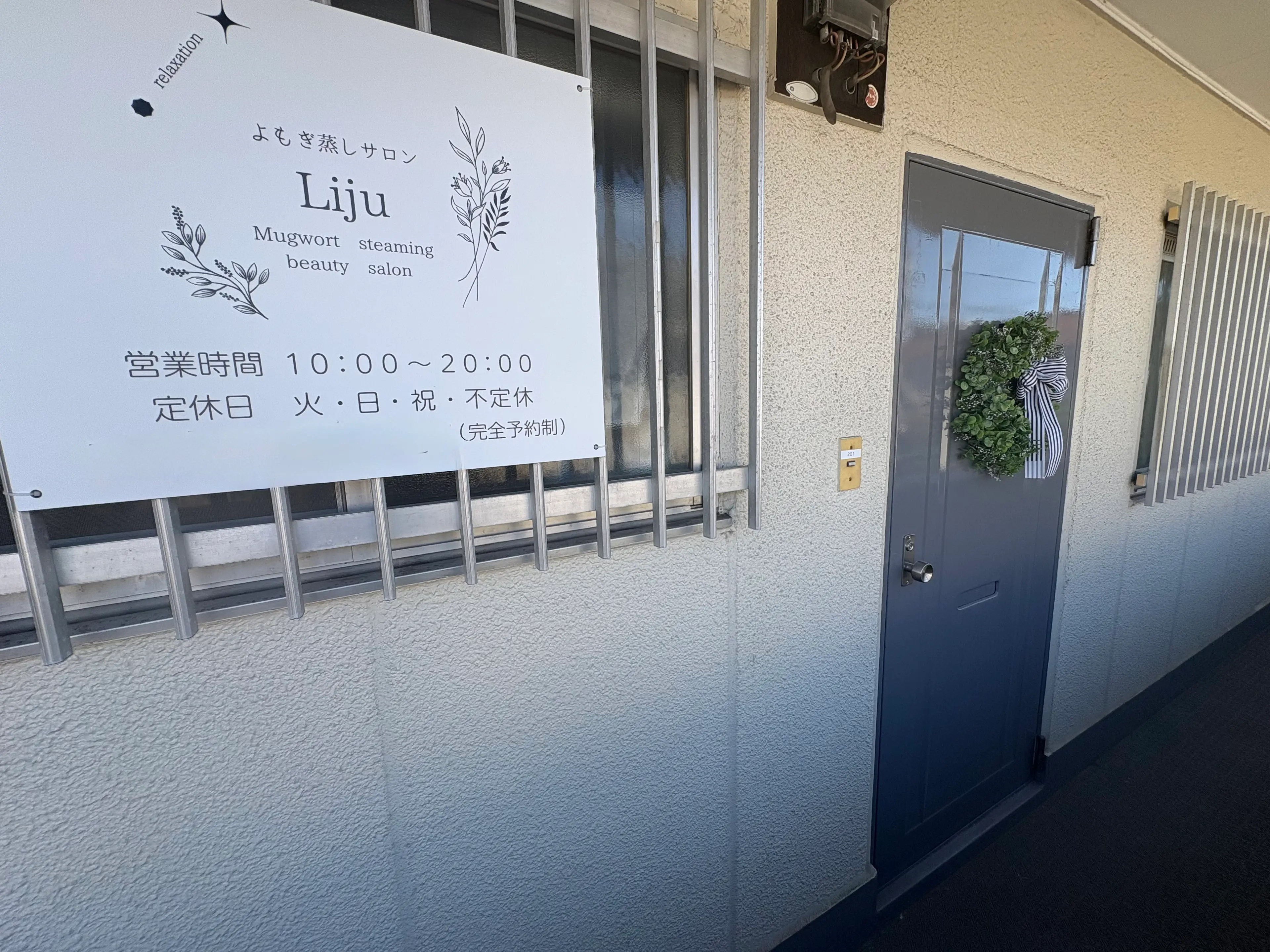 よもぎ蒸しサロンＬｉｊｕの内観・外観2