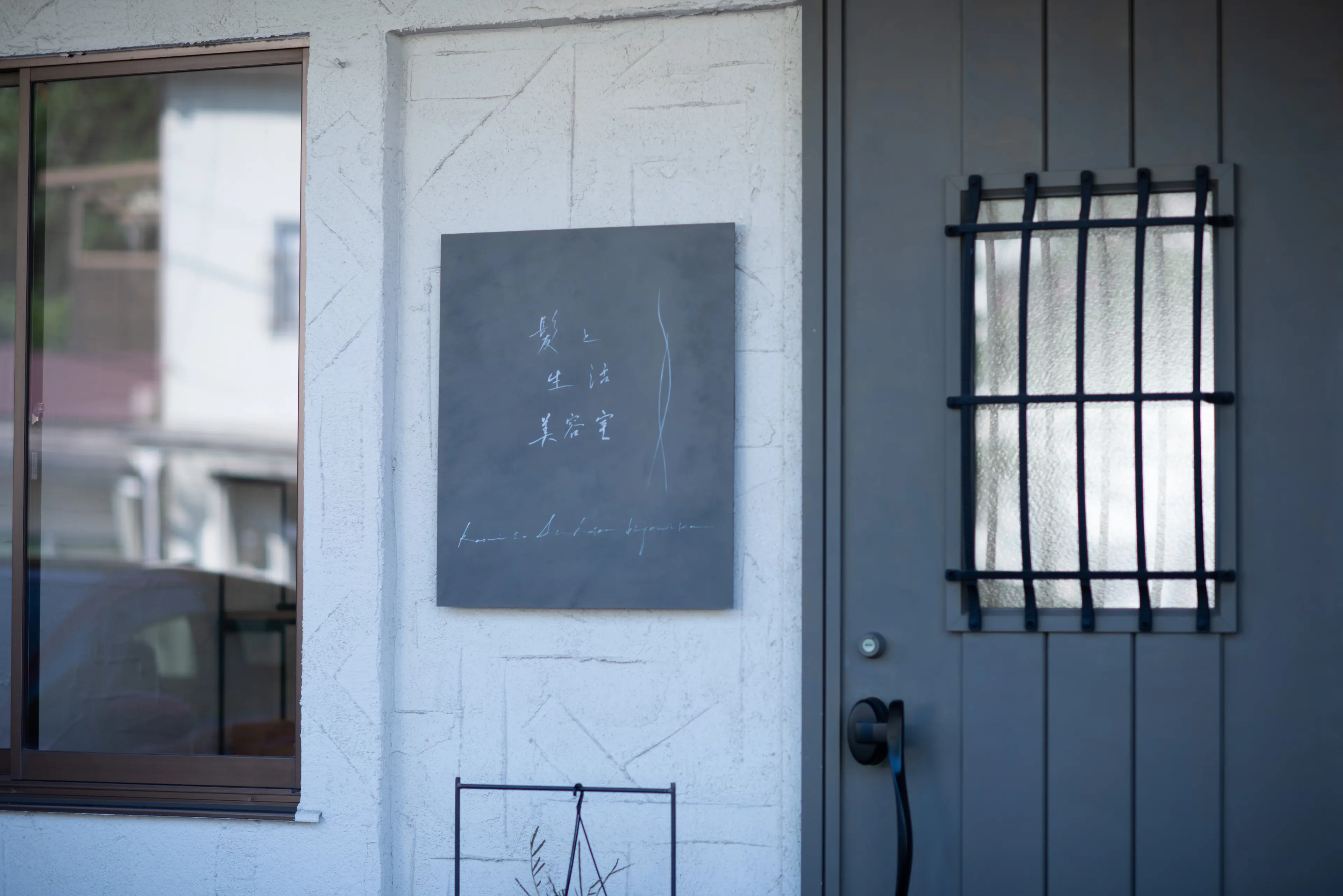 髪と生活美容室の内観・外観1