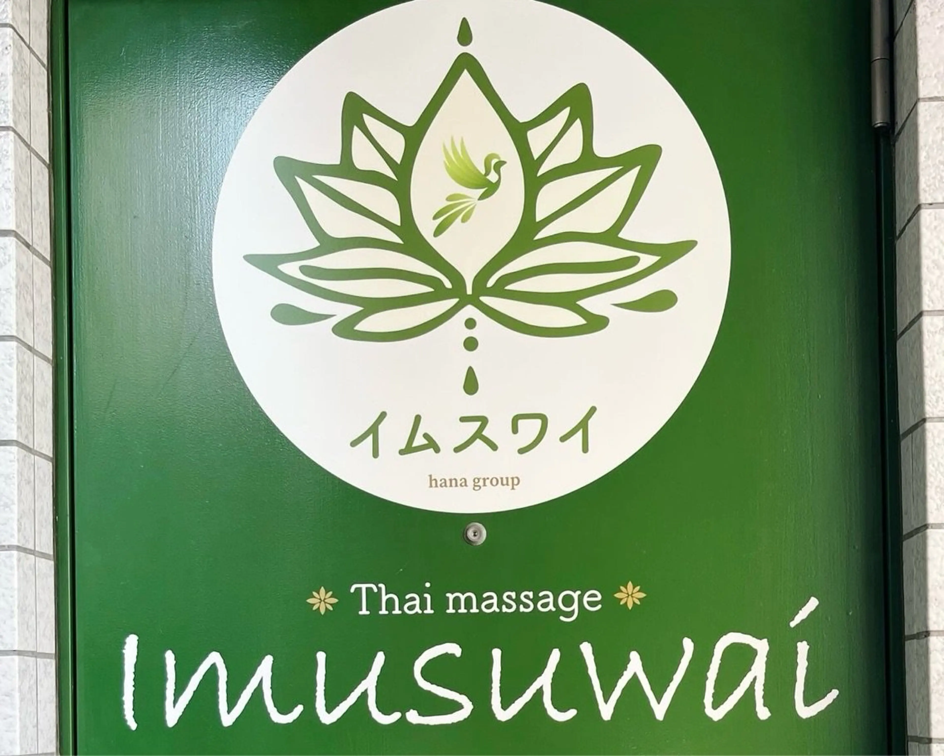 タイ式リラクゼーションサロン・イムスワイの内観・外観3