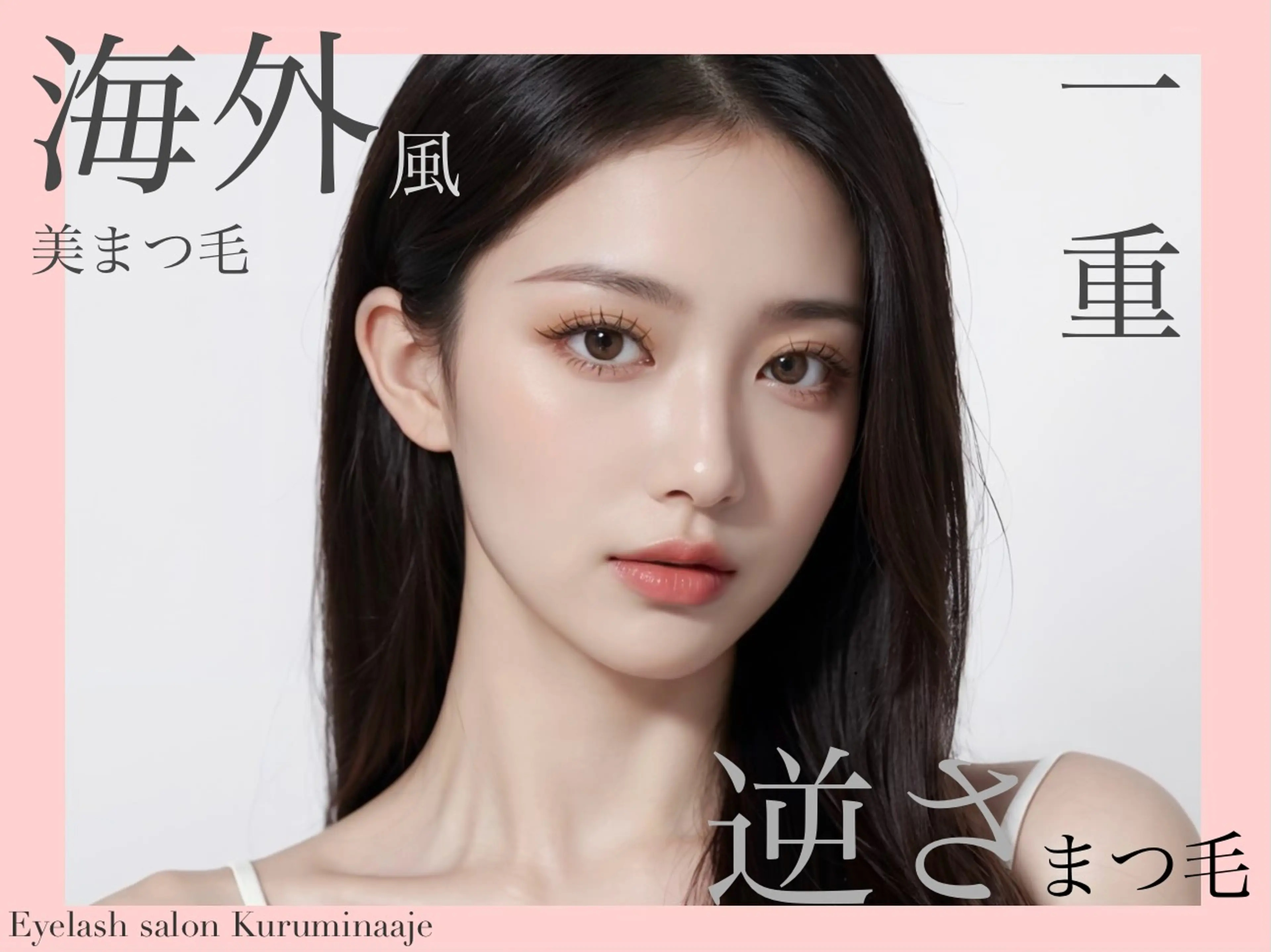 Eyelash salon Kuruminaajeの内観・外観1