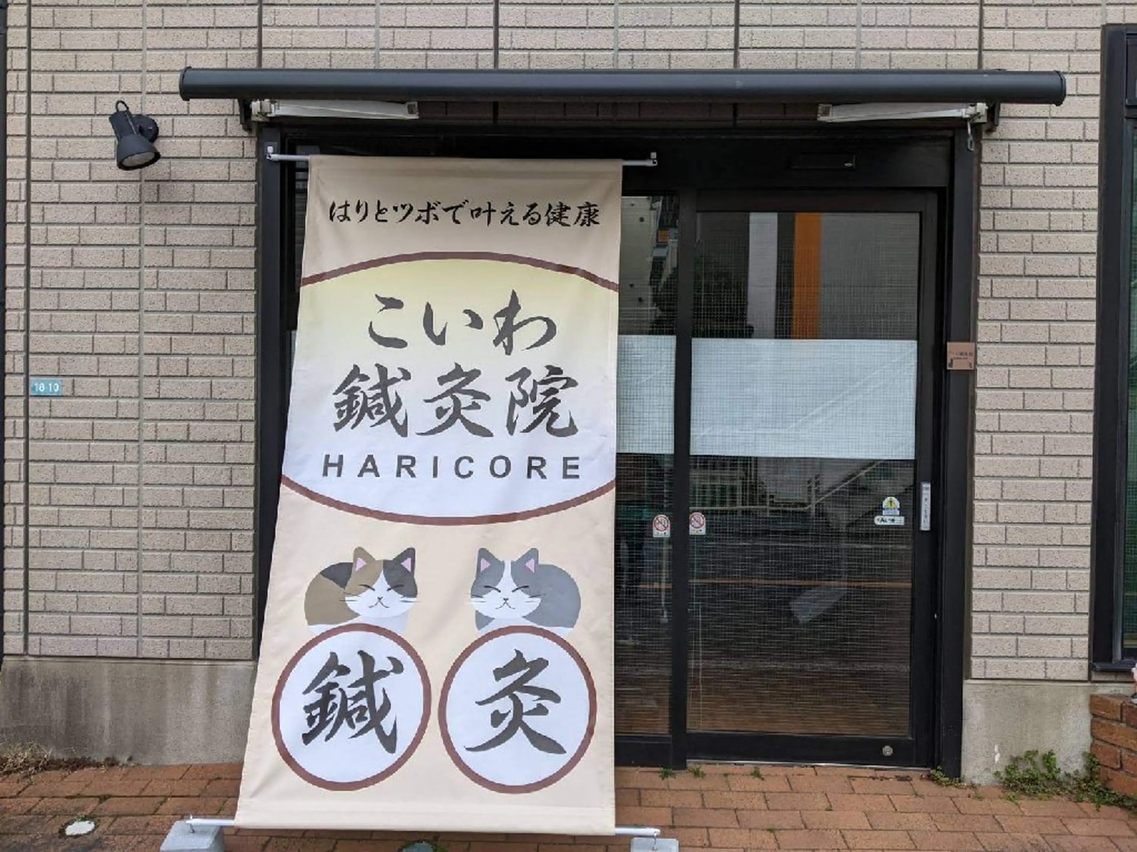 こいわ鍼灸院HARICOREの内観・外観1
