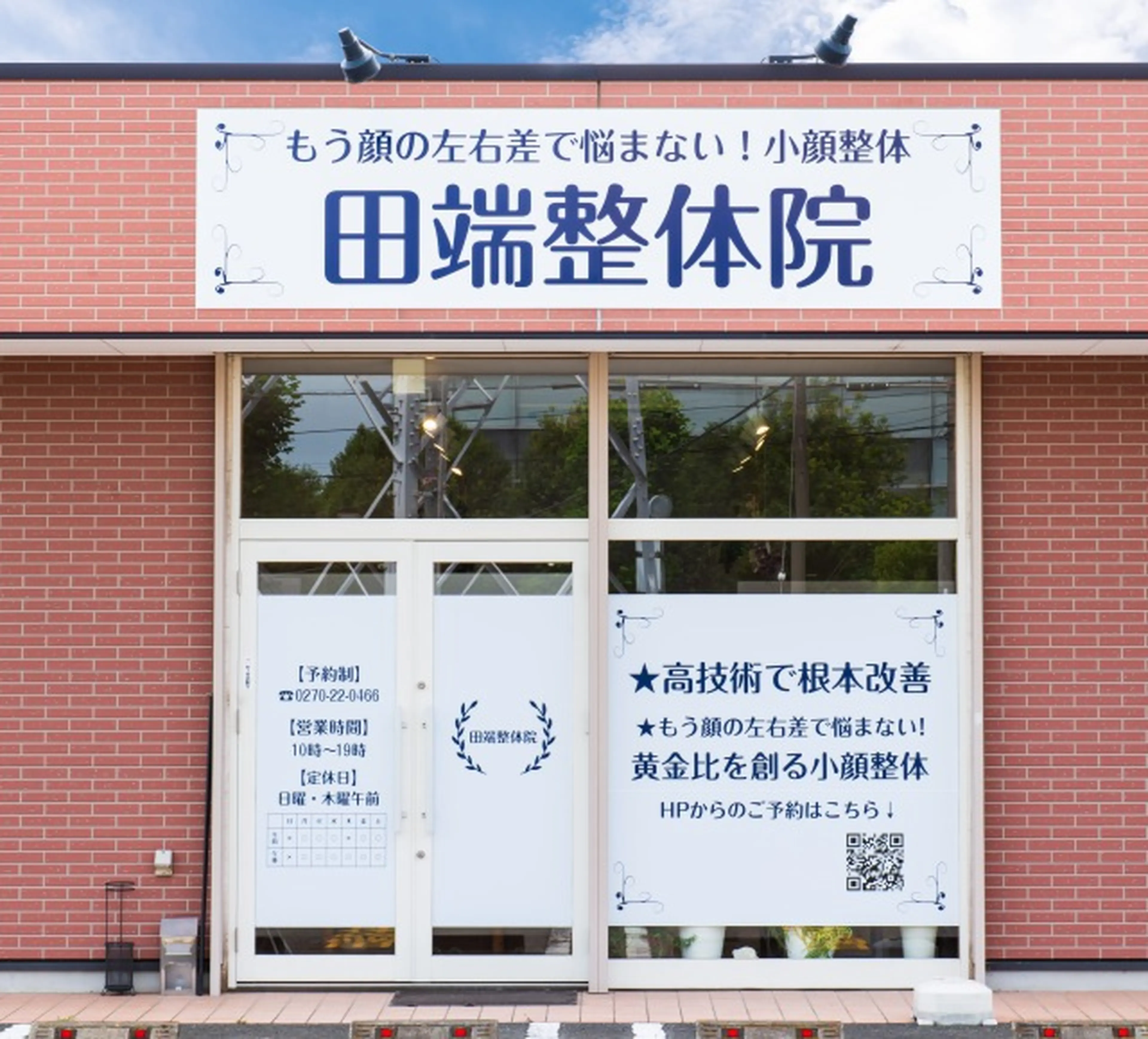 田端整体院の内観・外観1