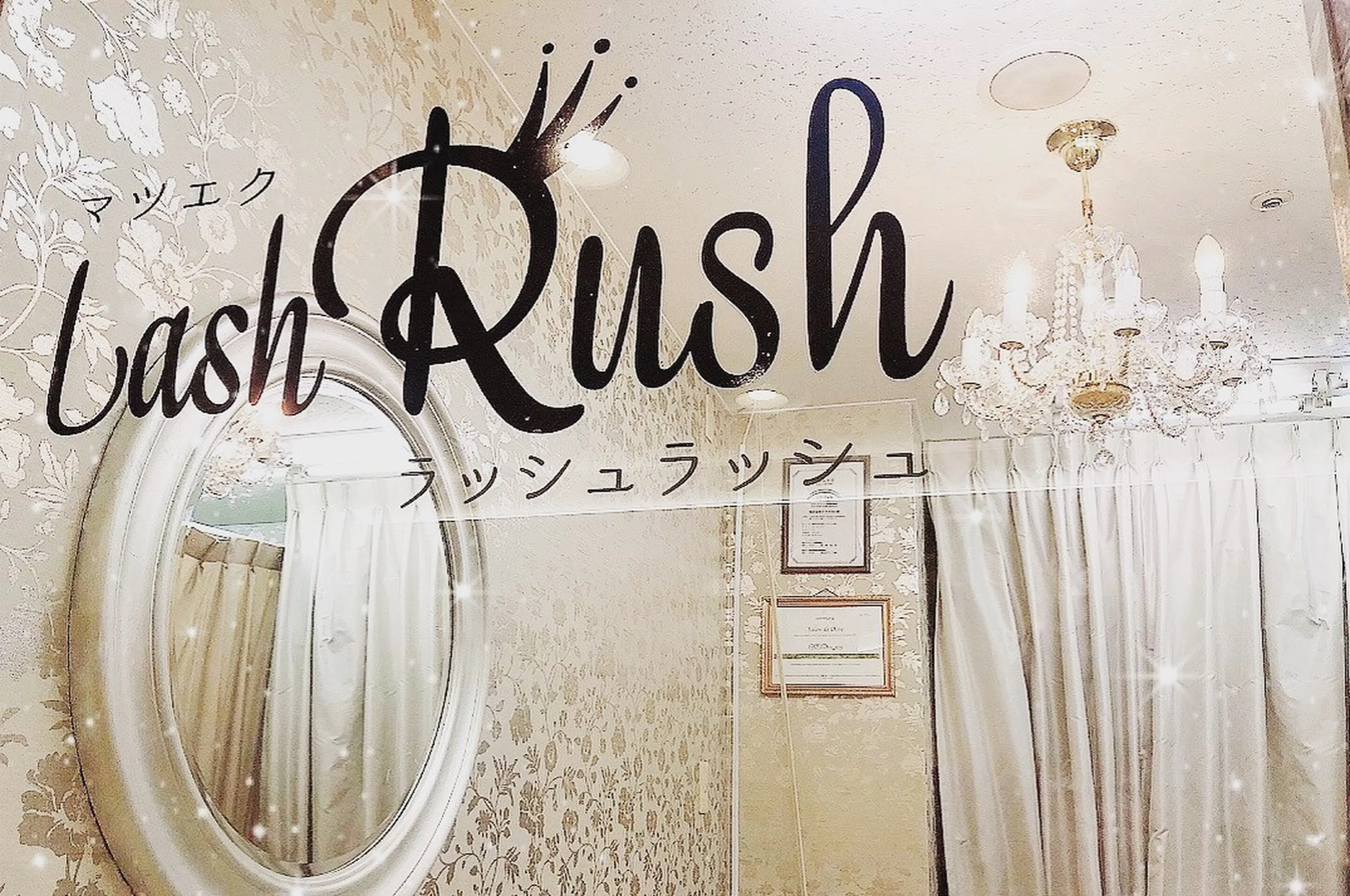 ラッシュラッシュ布施店の内観・外観1