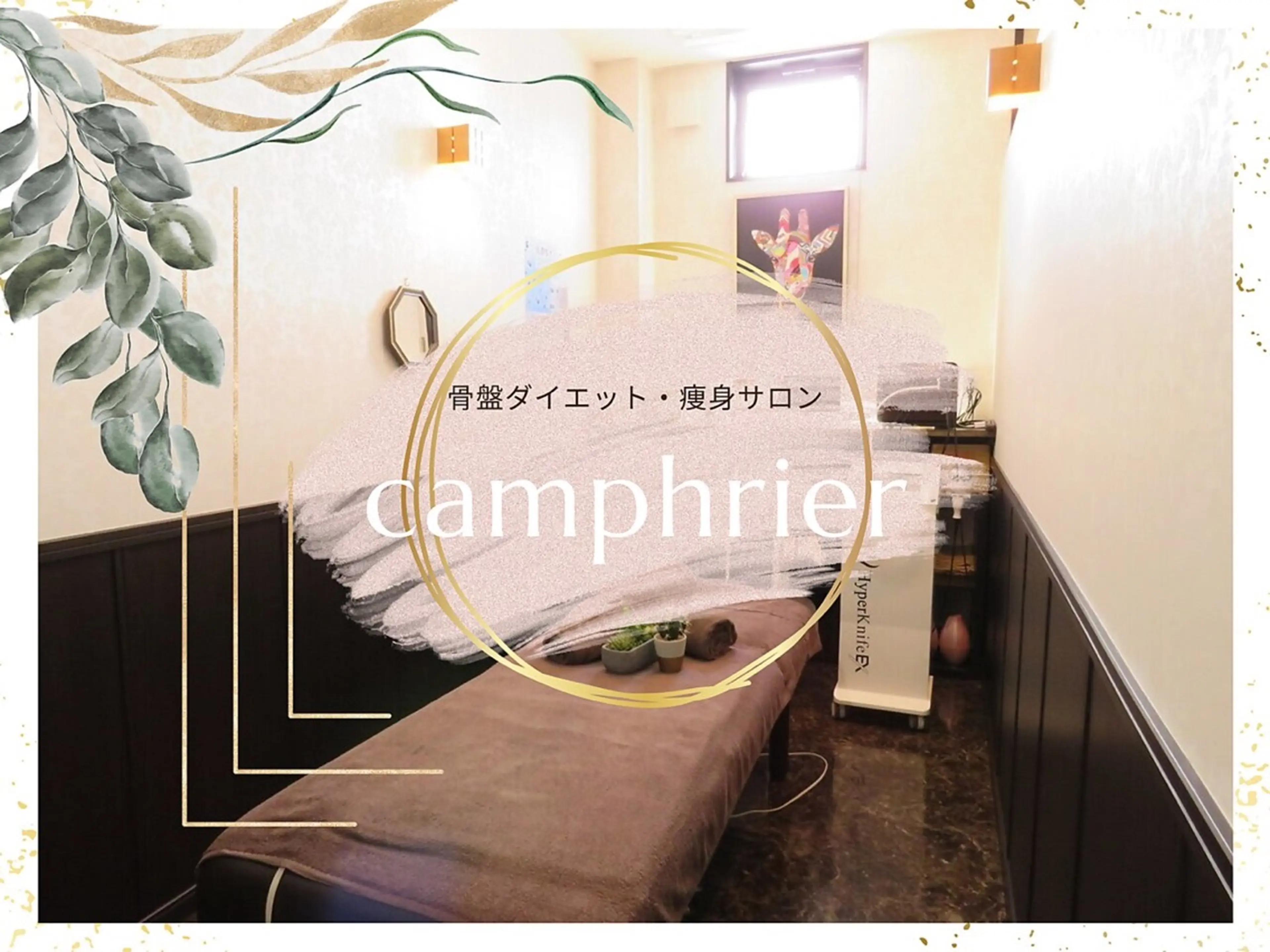 骨盤ダイエットサロン  camphrier鳥栖の内観・外観1