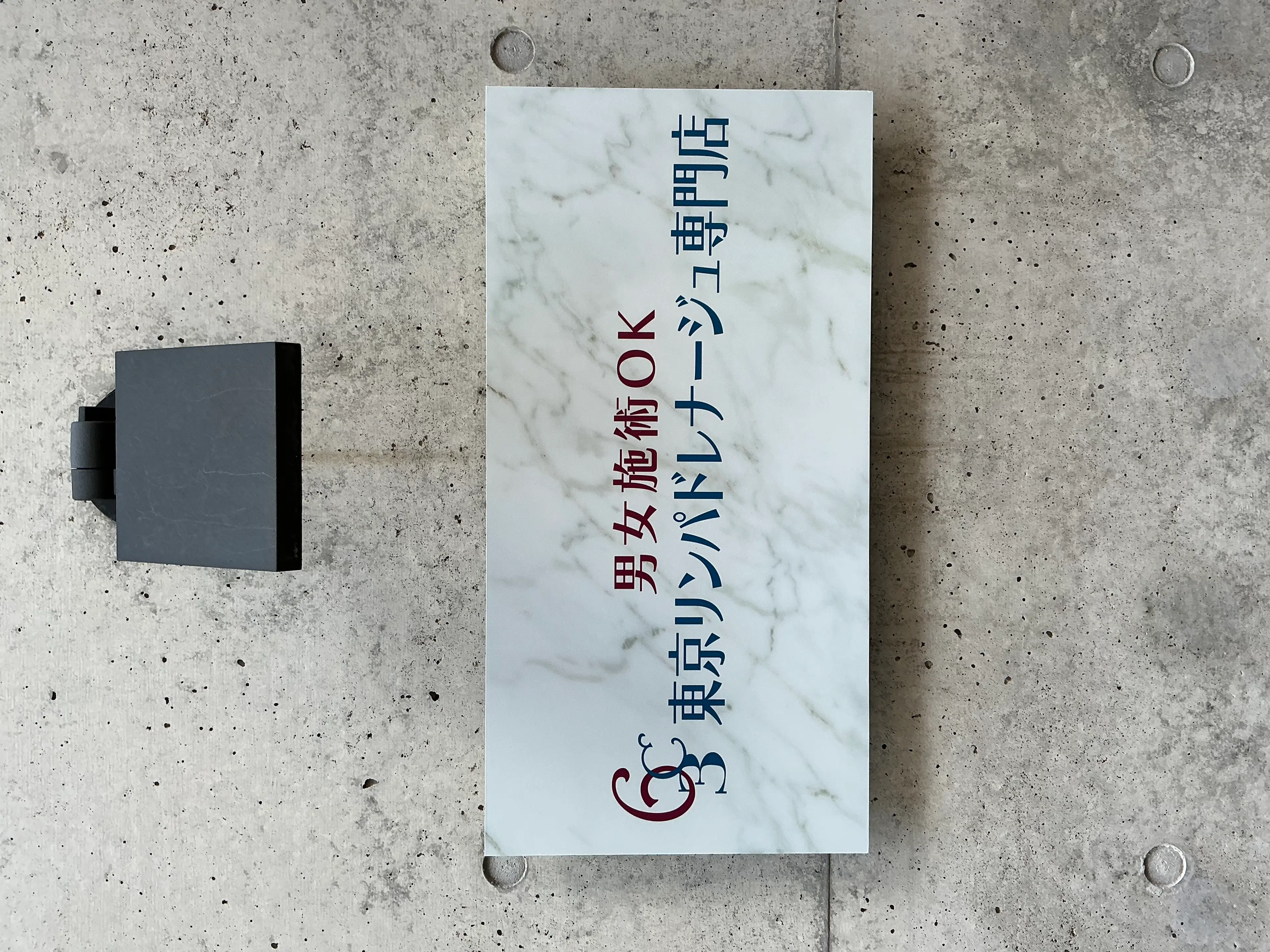 東京リンパドレナージュ専門店の内観・外観1