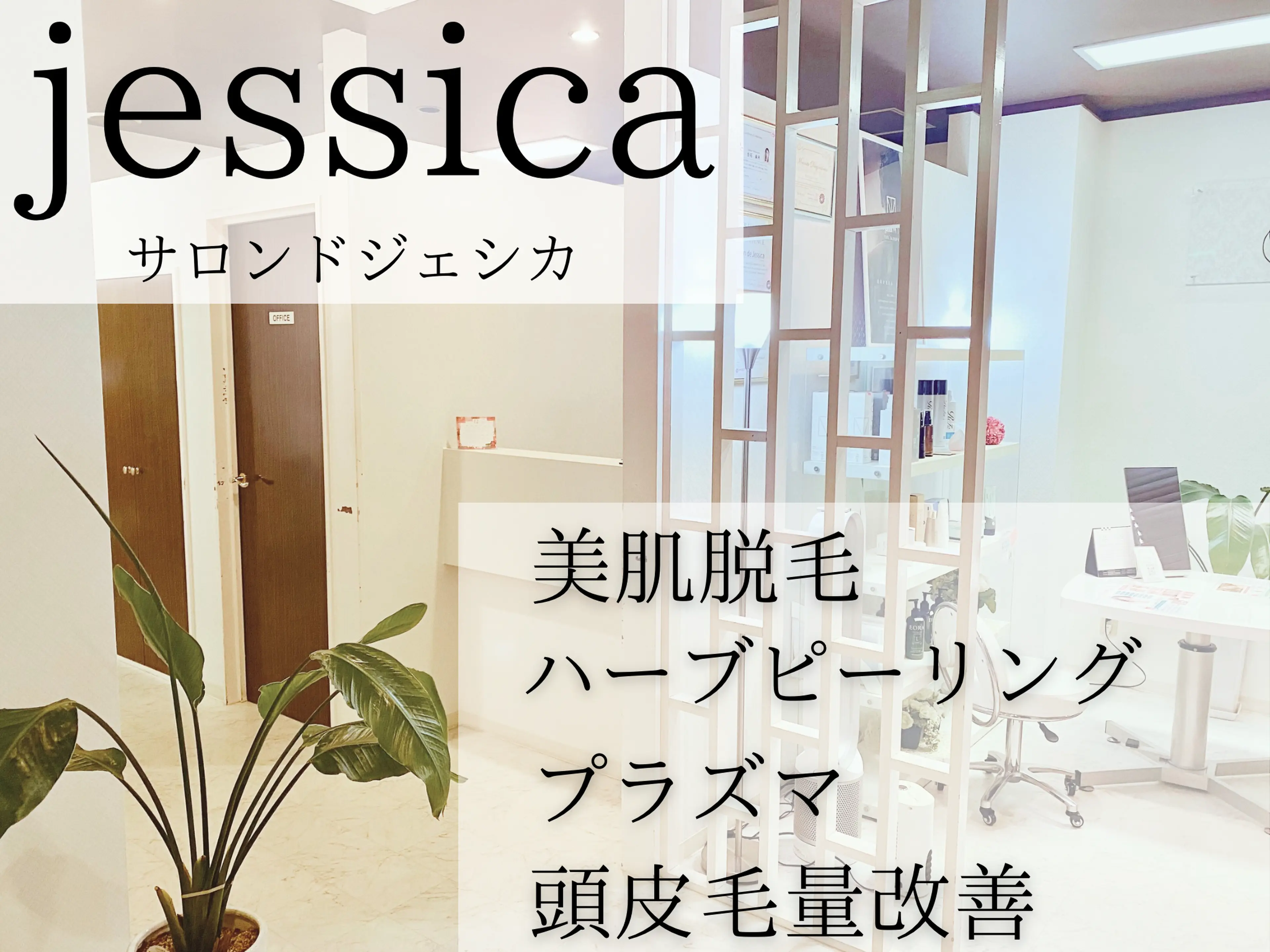 サロンドジェシカの内観・外観1