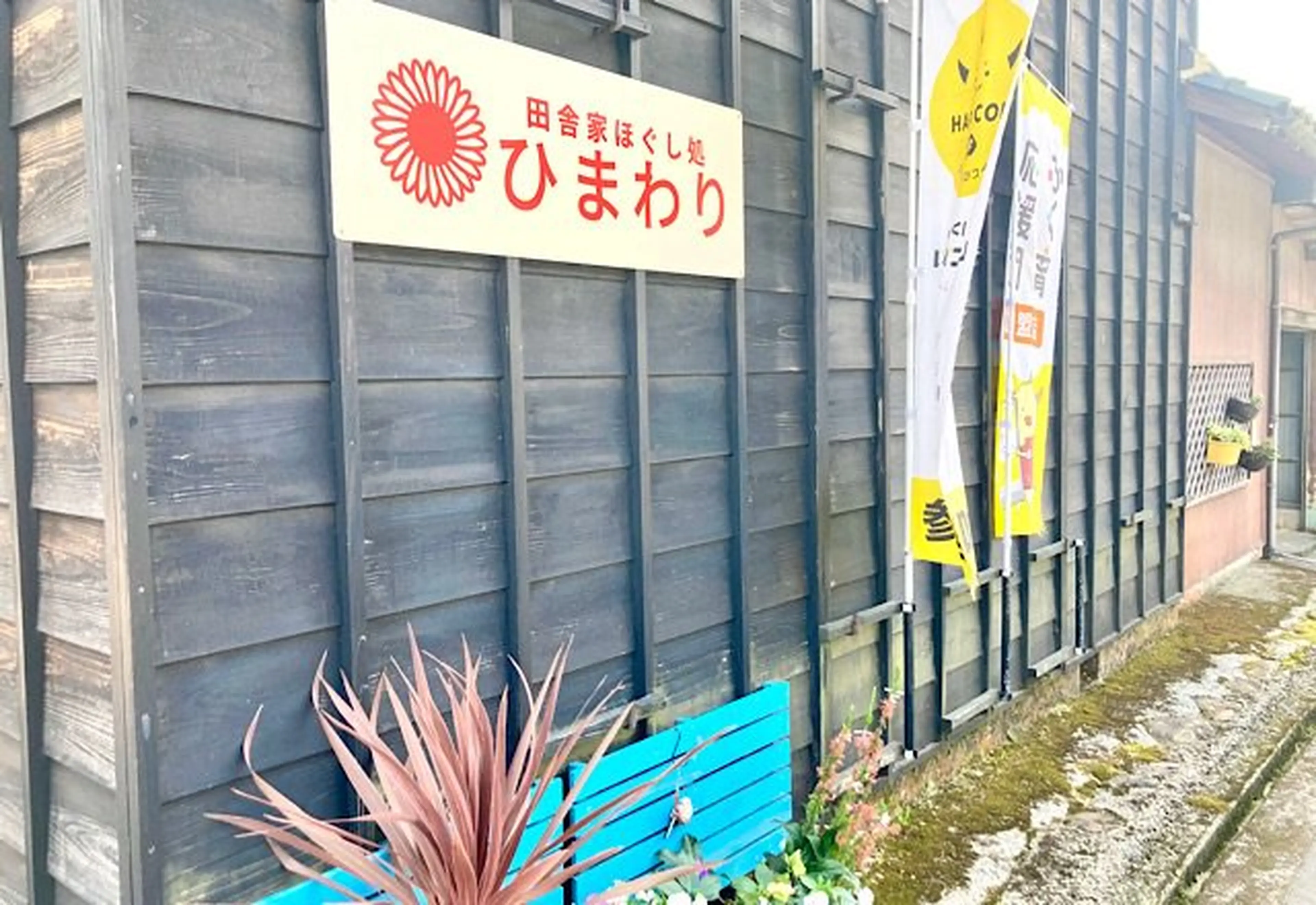 田舎家ほぐし処 ひまわりの内観・外観3