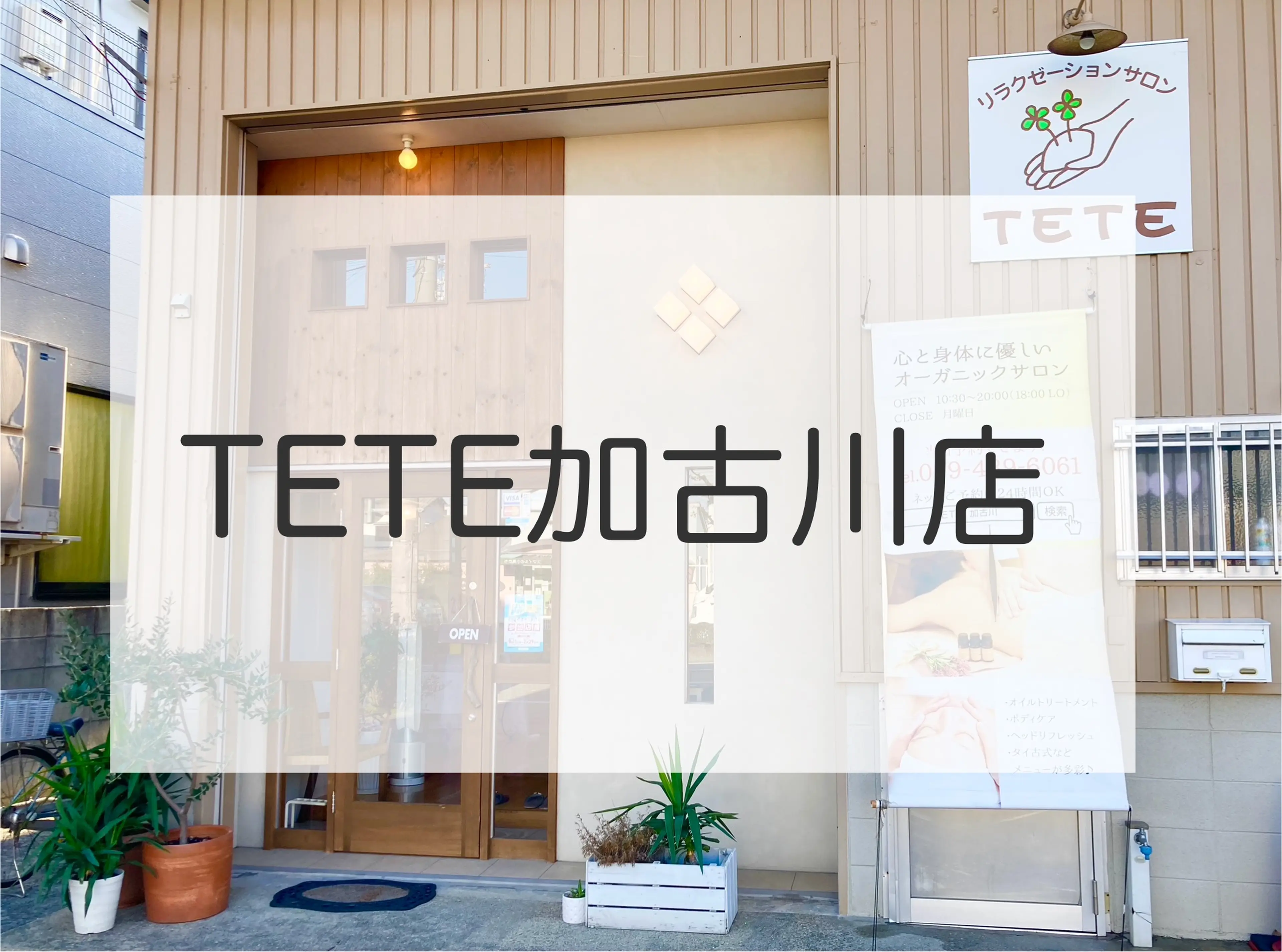 リラクゼーションサロンTETE 加古川店の内観・外観1