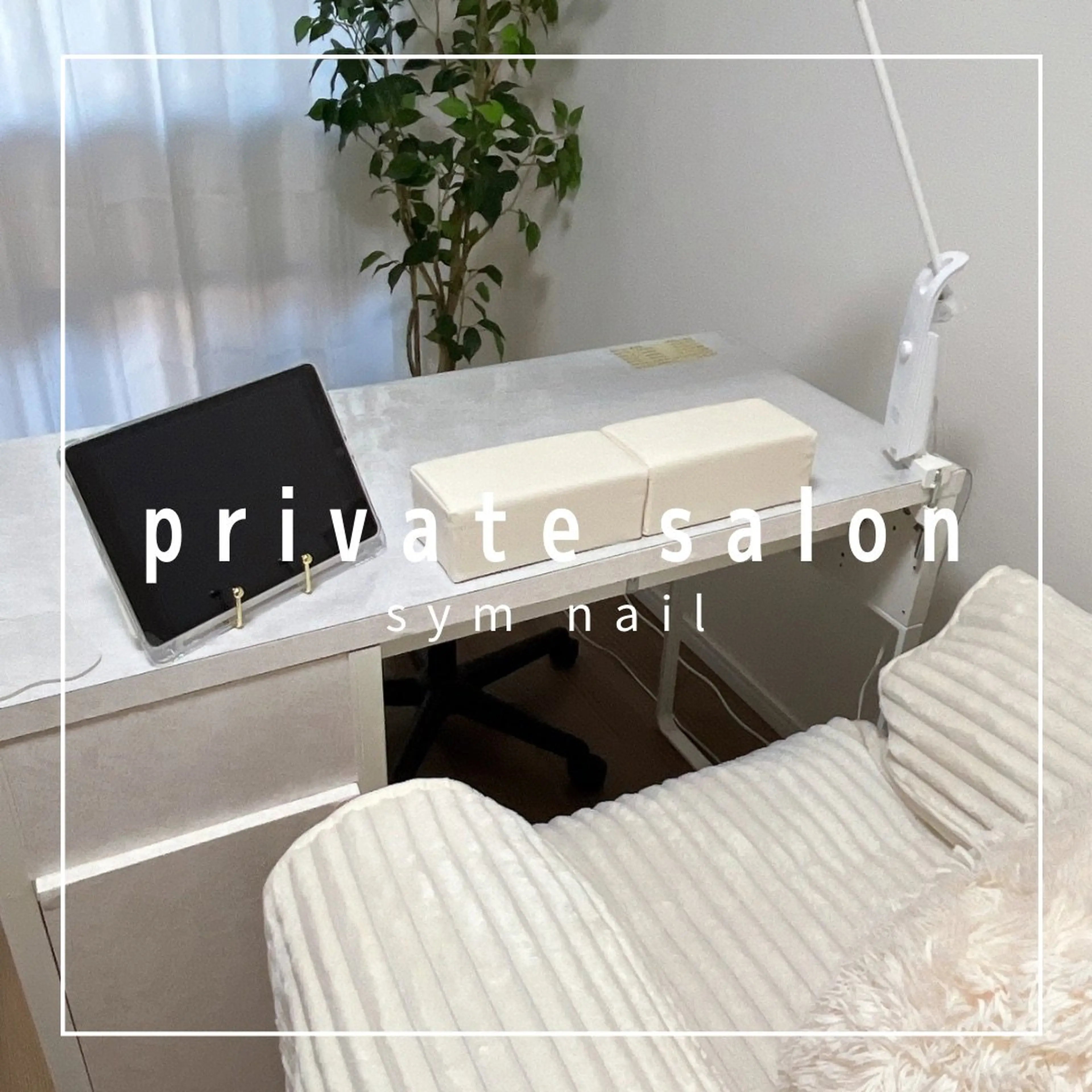 sym nailの内観・外観1