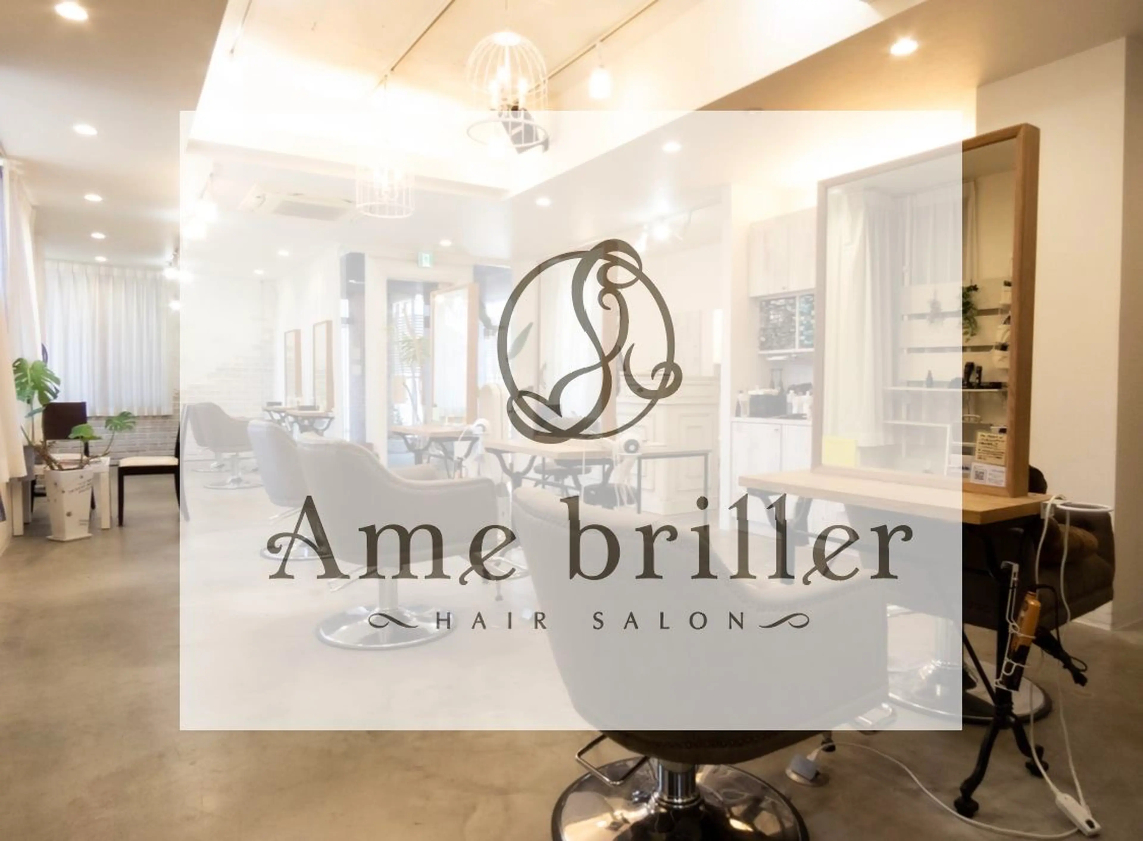 Ame brillerの内観・外観1