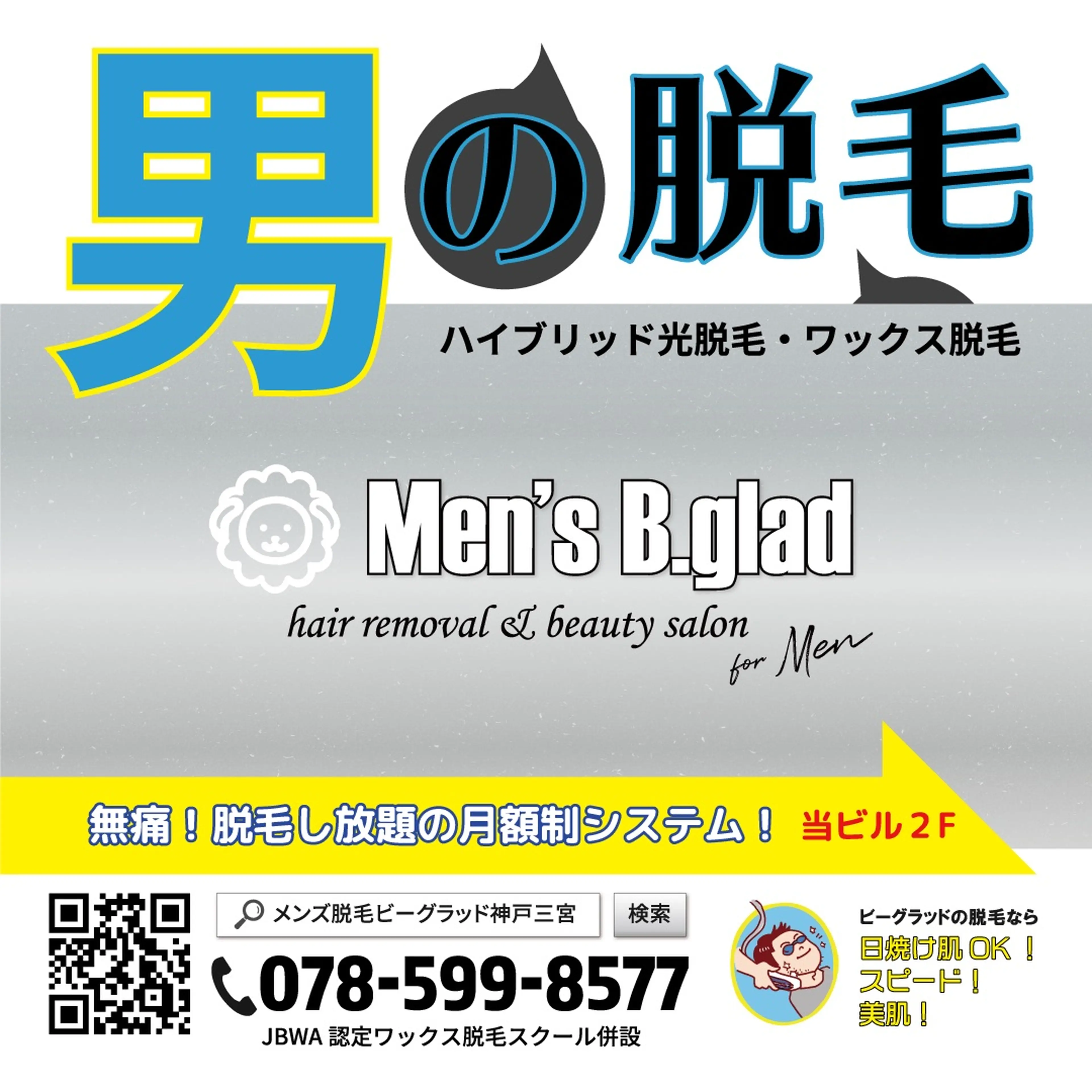 メンズ脱毛ビーグラッド神戸三宮の内観・外観1