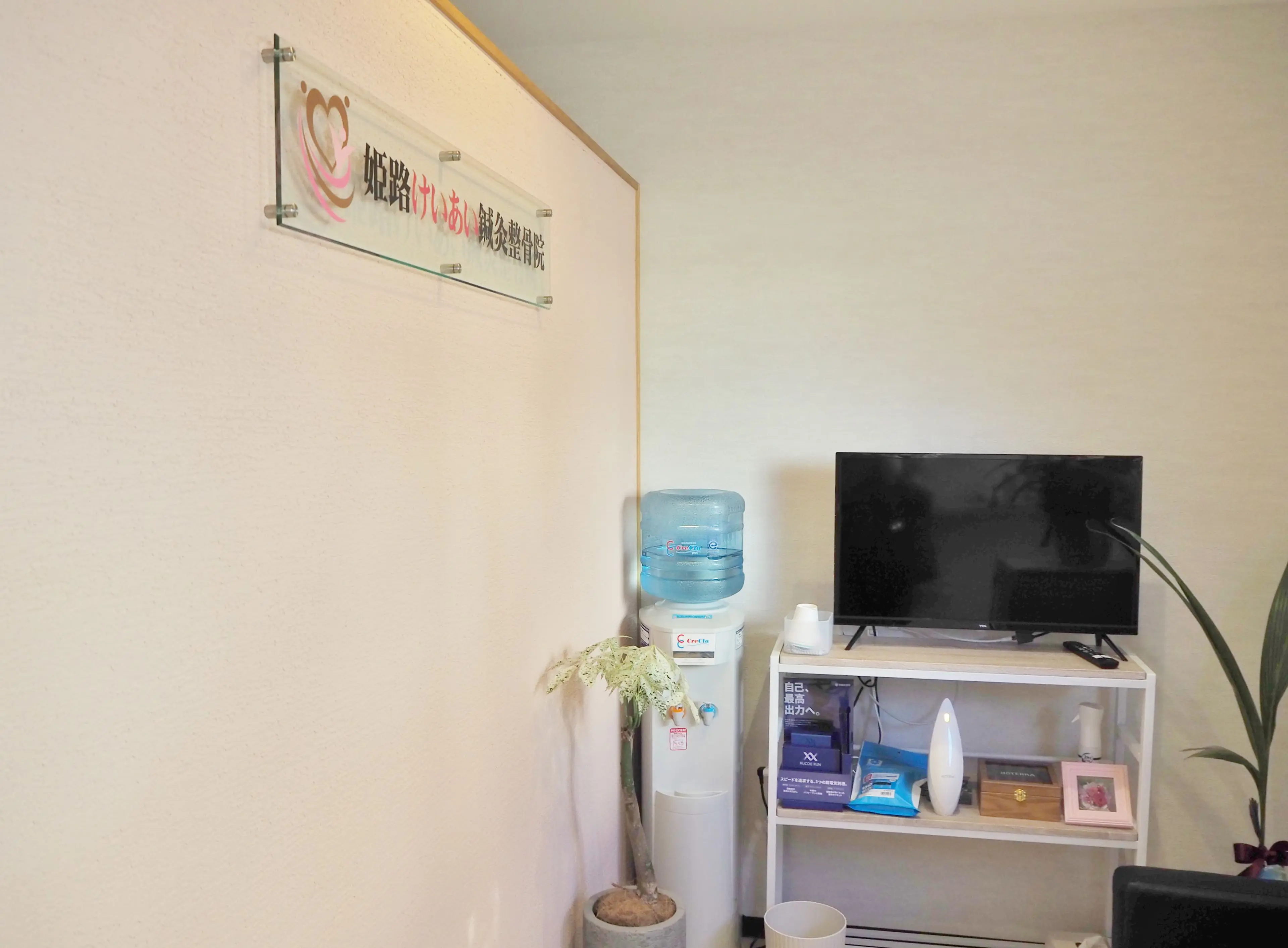 姫路けいあい鍼灸整骨院の内観・外観2