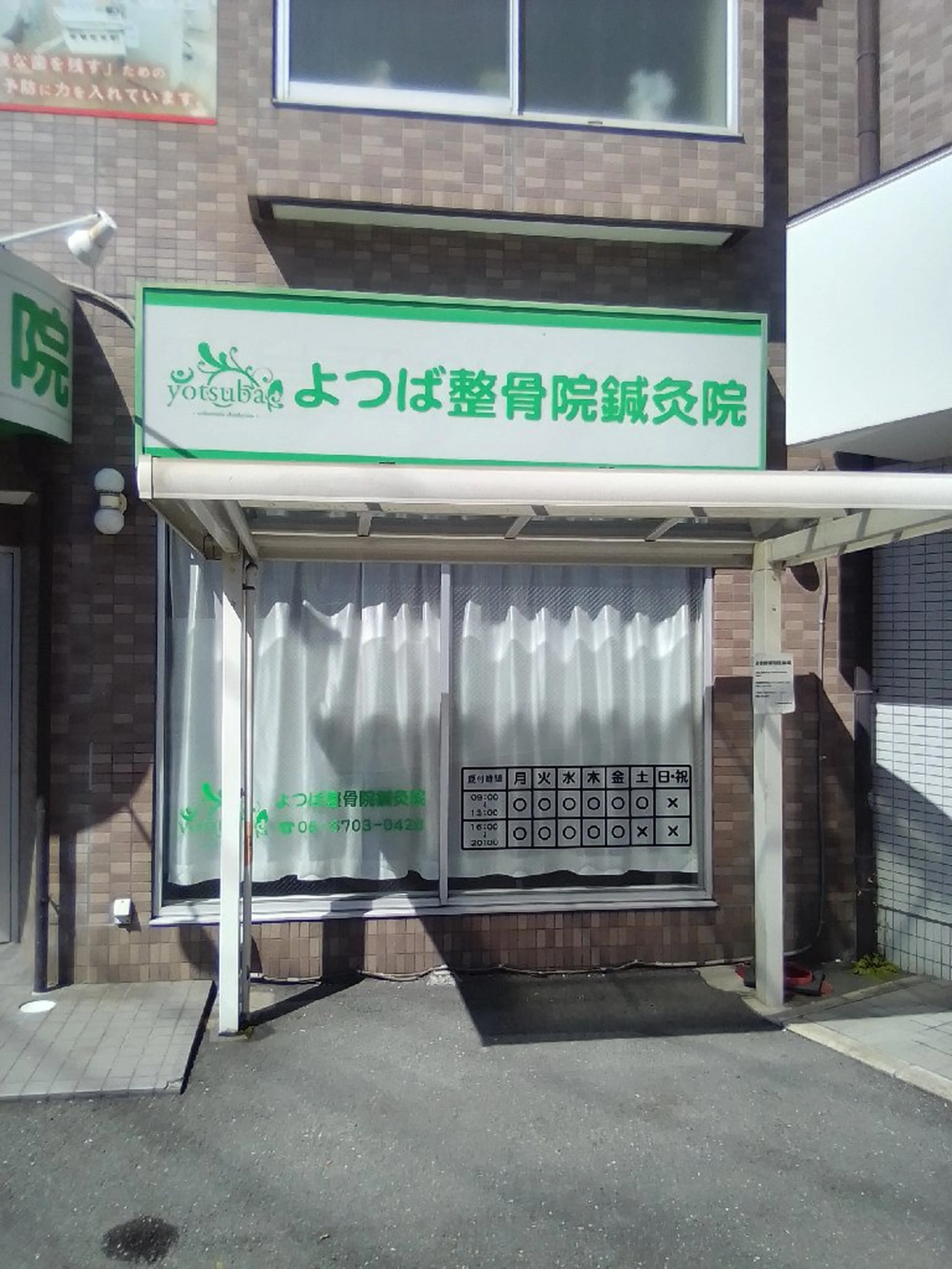 よつば整骨院鍼灸院の内観・外観2