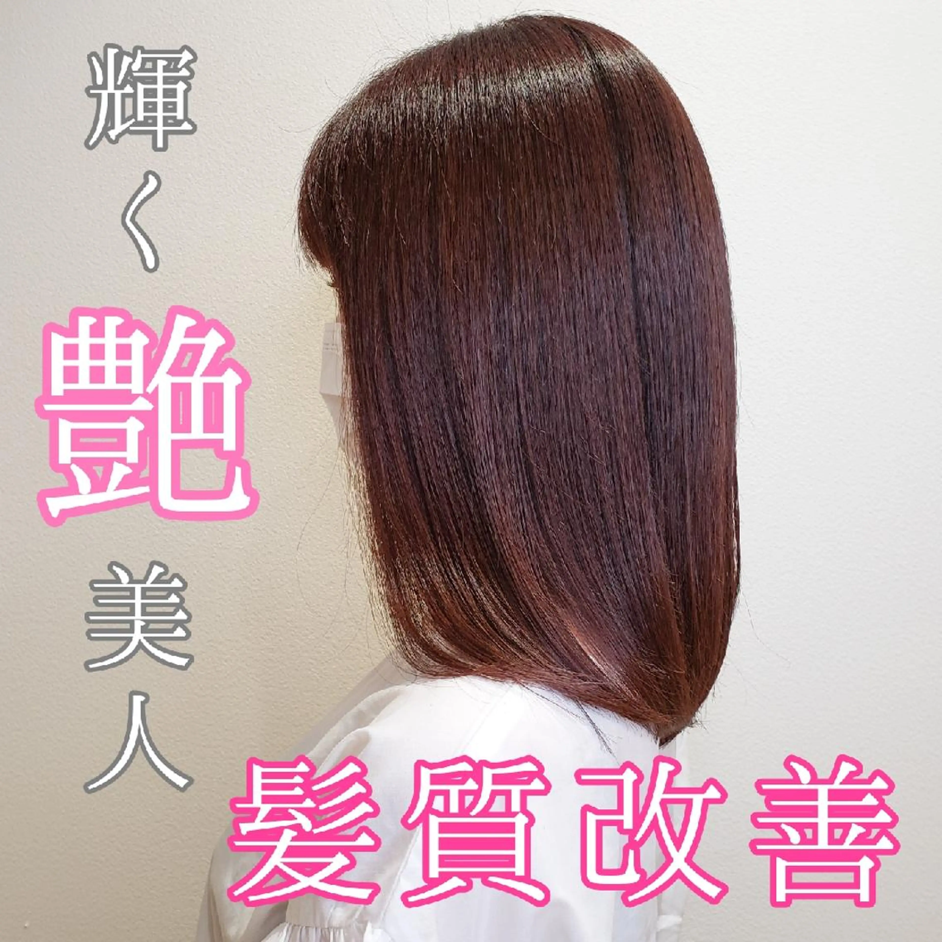 ミディアム ヘアカラー トリートメント 髪質改善☆縮毛矯正 井上　康司のヘアスタイル