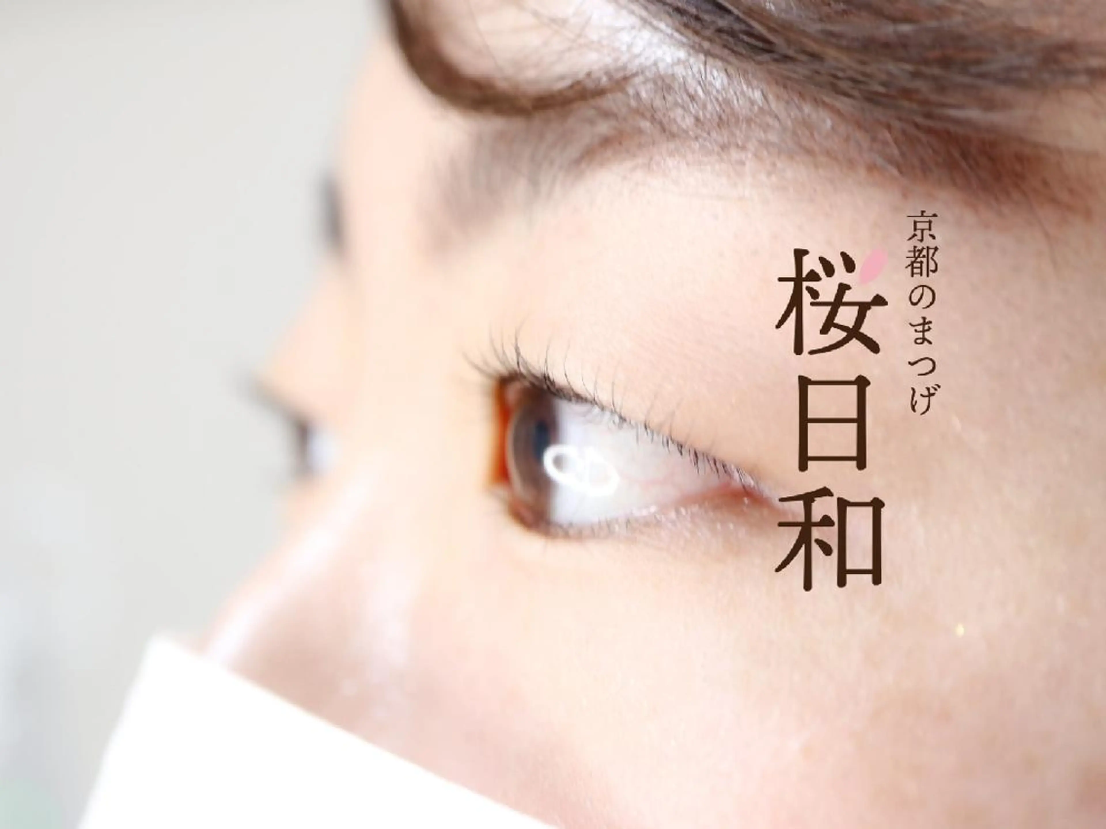 マツエク・マツパ フラットラッシュ Lカール まつげパーマ 一重×まつ毛パーマ ボリュームラッシュ 京都のまつげ桜日和 小島美桜のマツエク・マツパデザイン