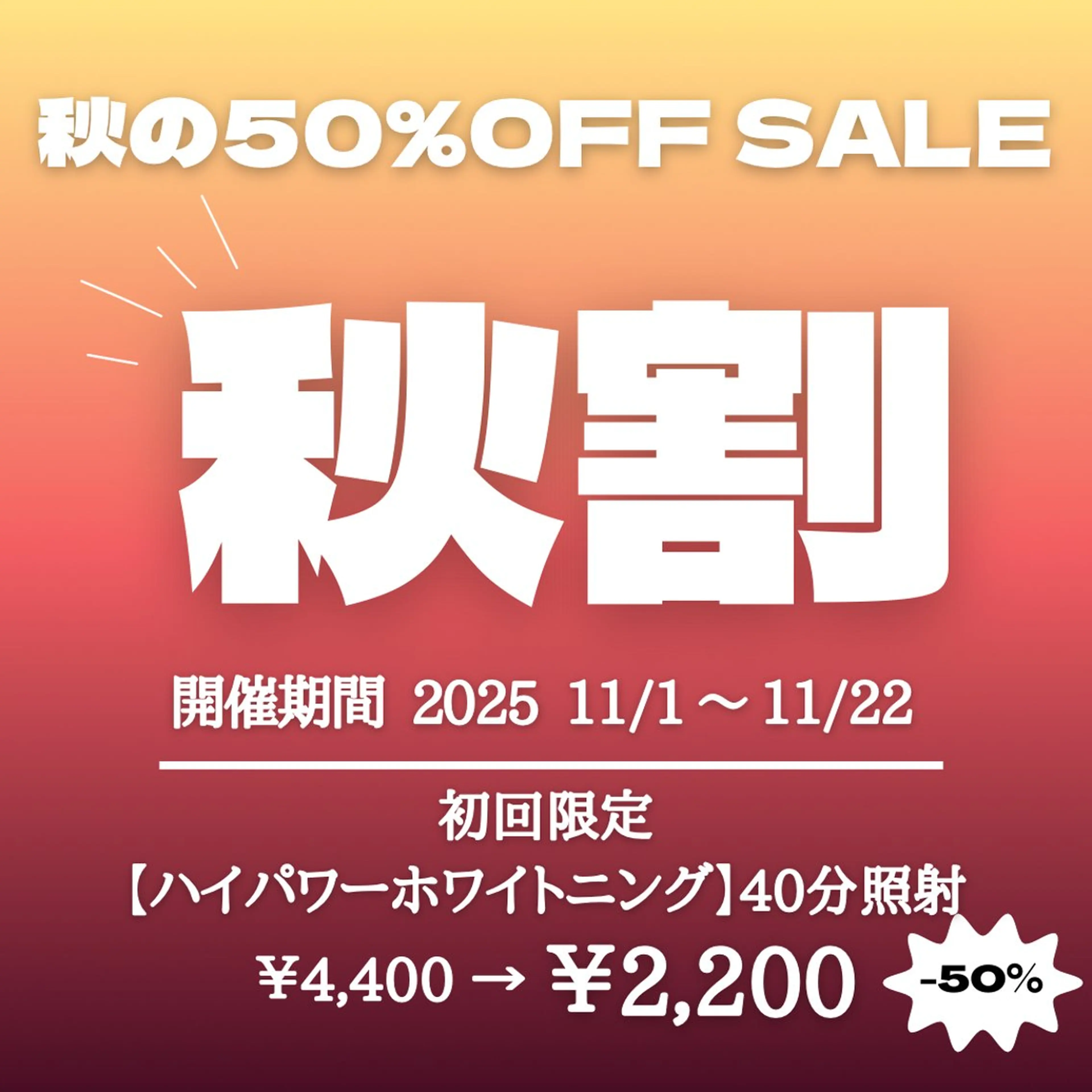 50%OFF 🍂【 秋割 】 高濃度ハイパワーホワイトニング(40分照射)¥4,400→¥2,200の写真