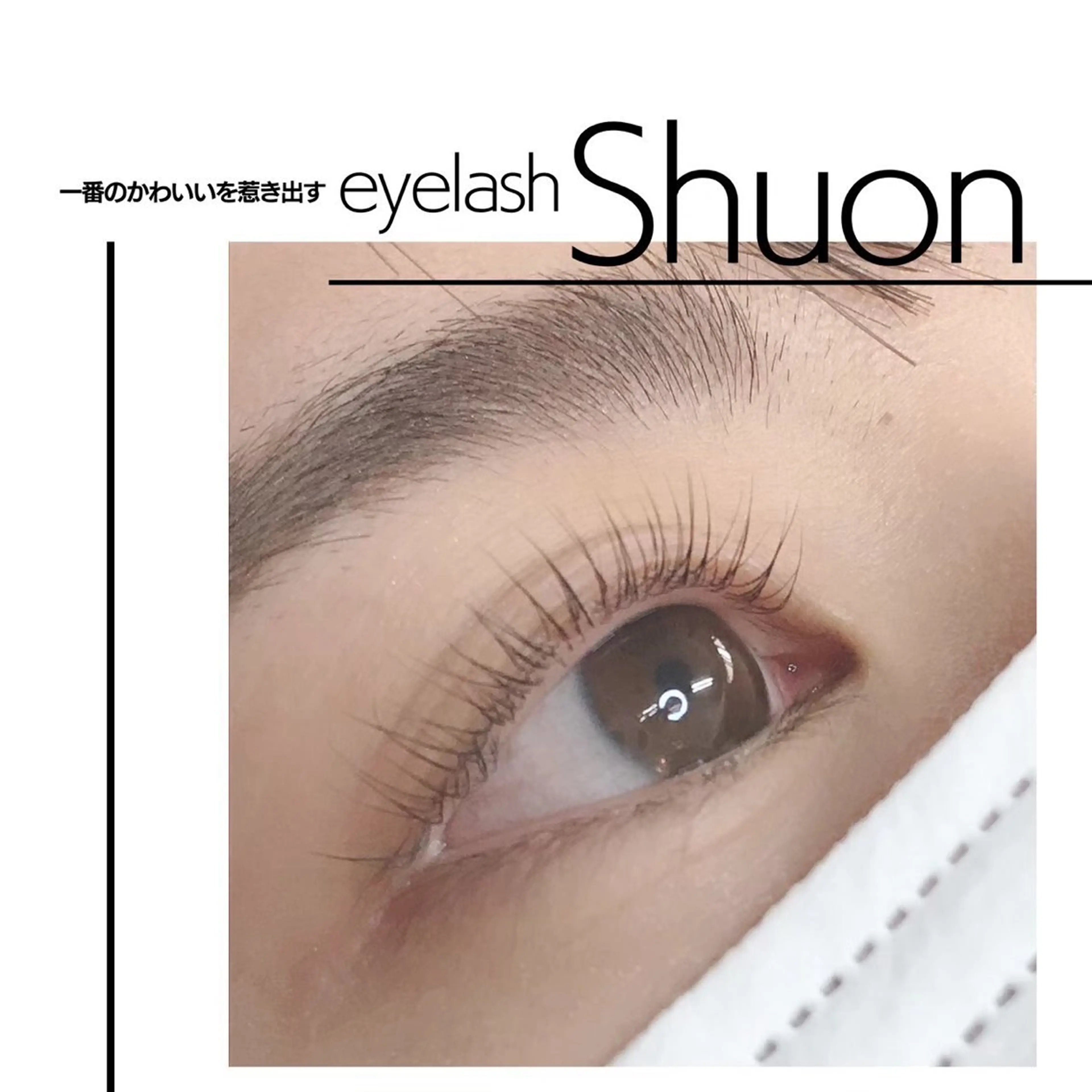 マツエク・マツパ extentionspace Shuon所属・✨Shuon✨ 立川のマツエク・マツパデザイン