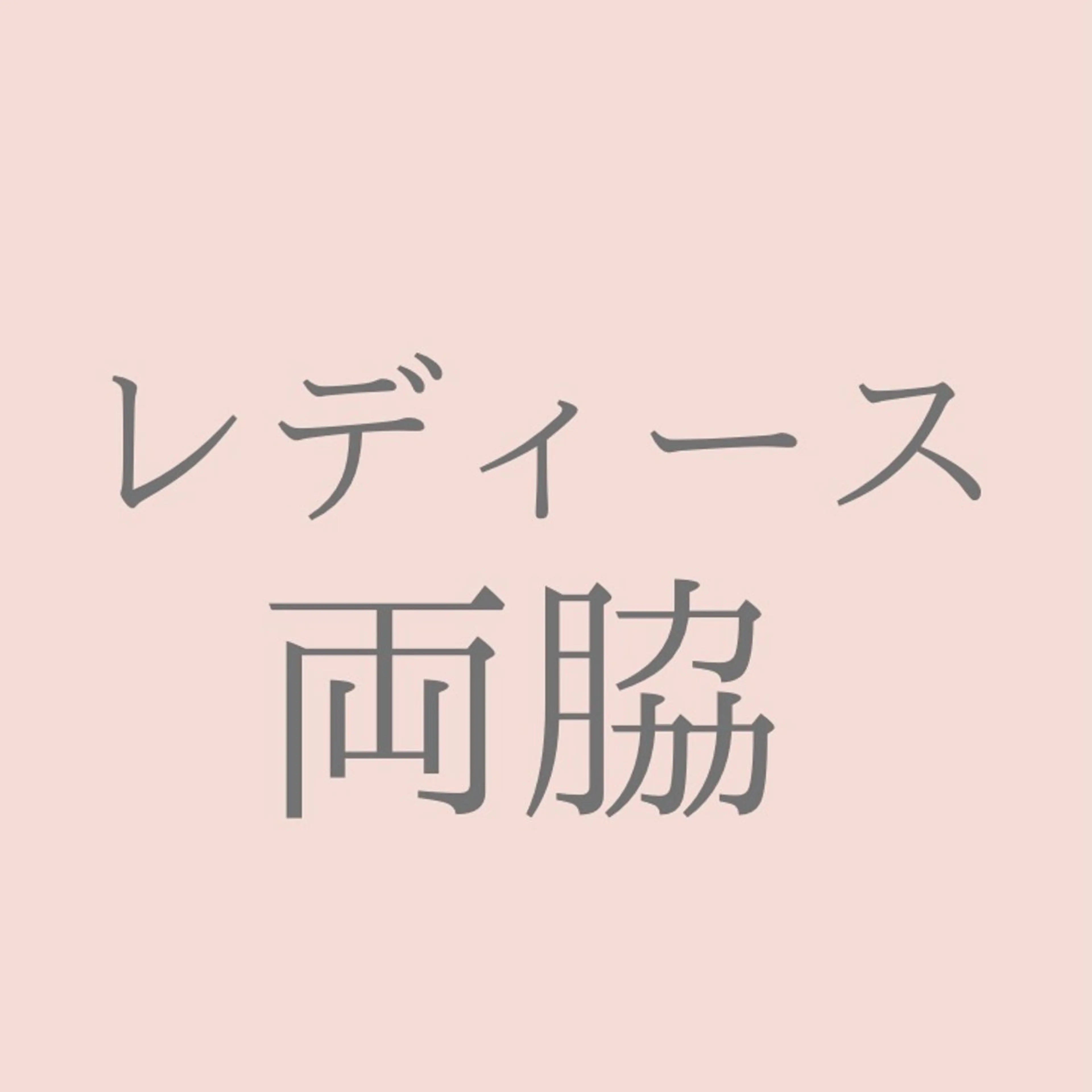 両脇脱毛の写真