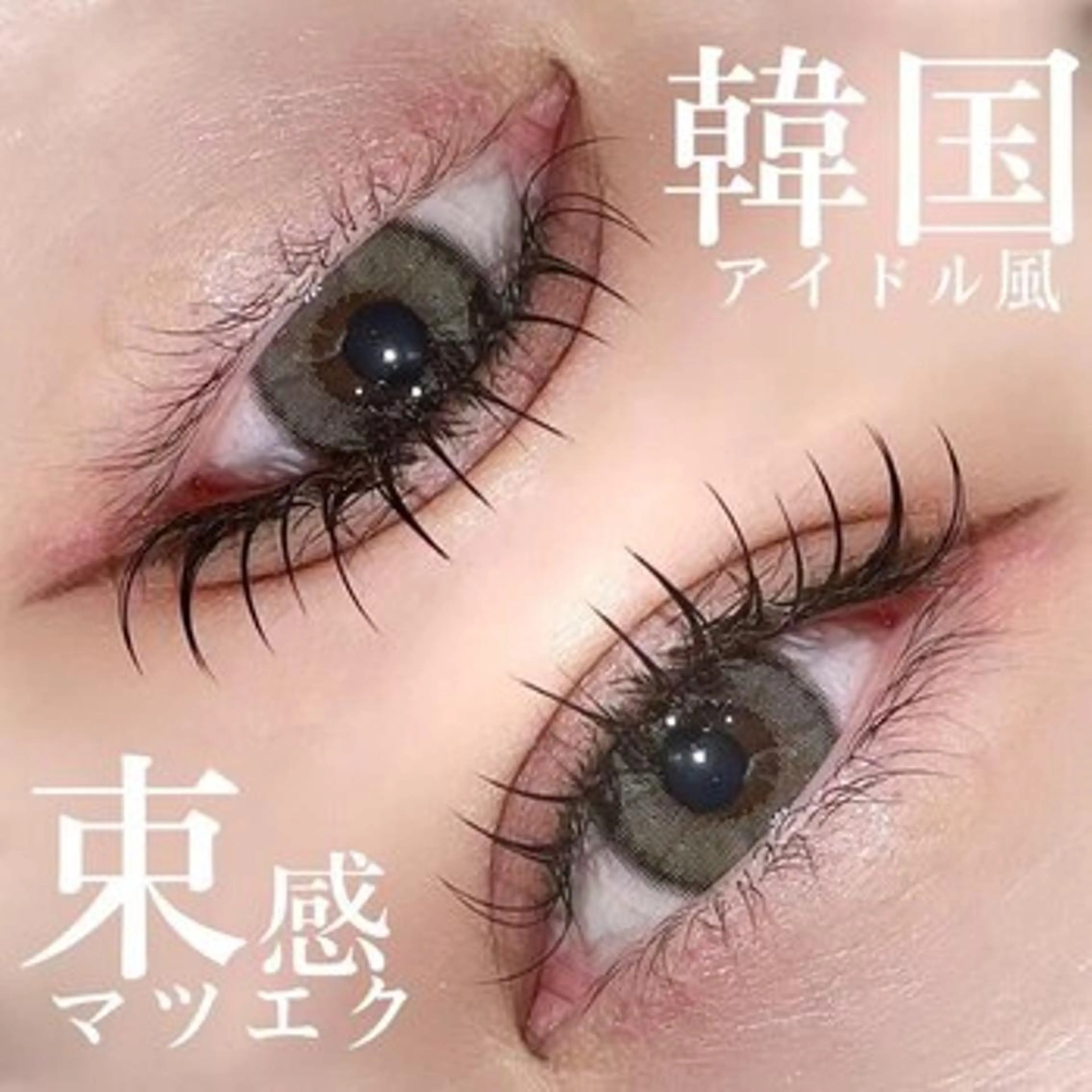 マツエク・マツパ ワンホンマツエク 韓国/束感まつ毛 🩶juri🩶のマツエク・マツパデザイン