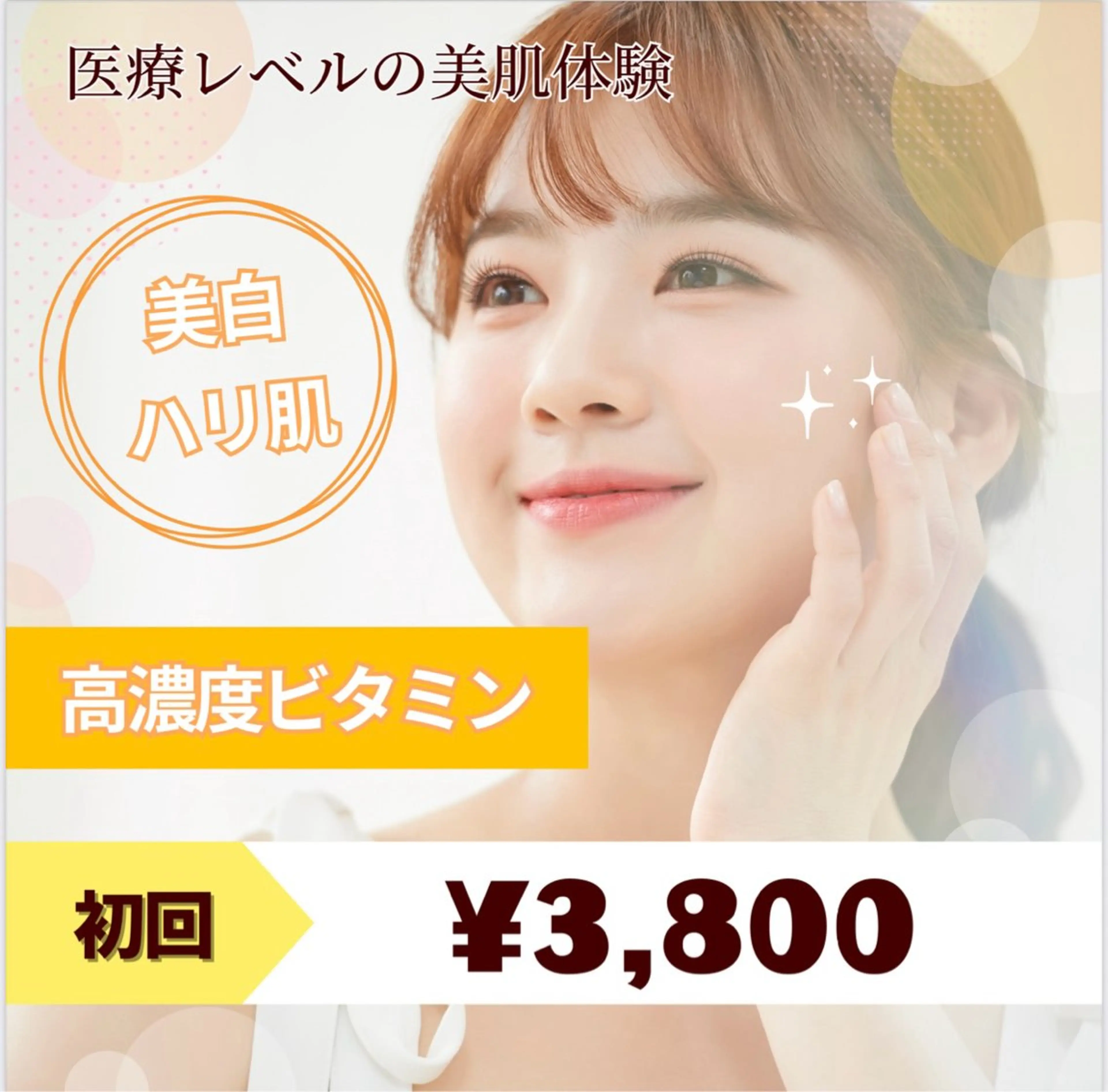 【医療提携メニュー】美白×ハリツヤ肌✴︎高濃度ビタミンをお肌の深部への写真