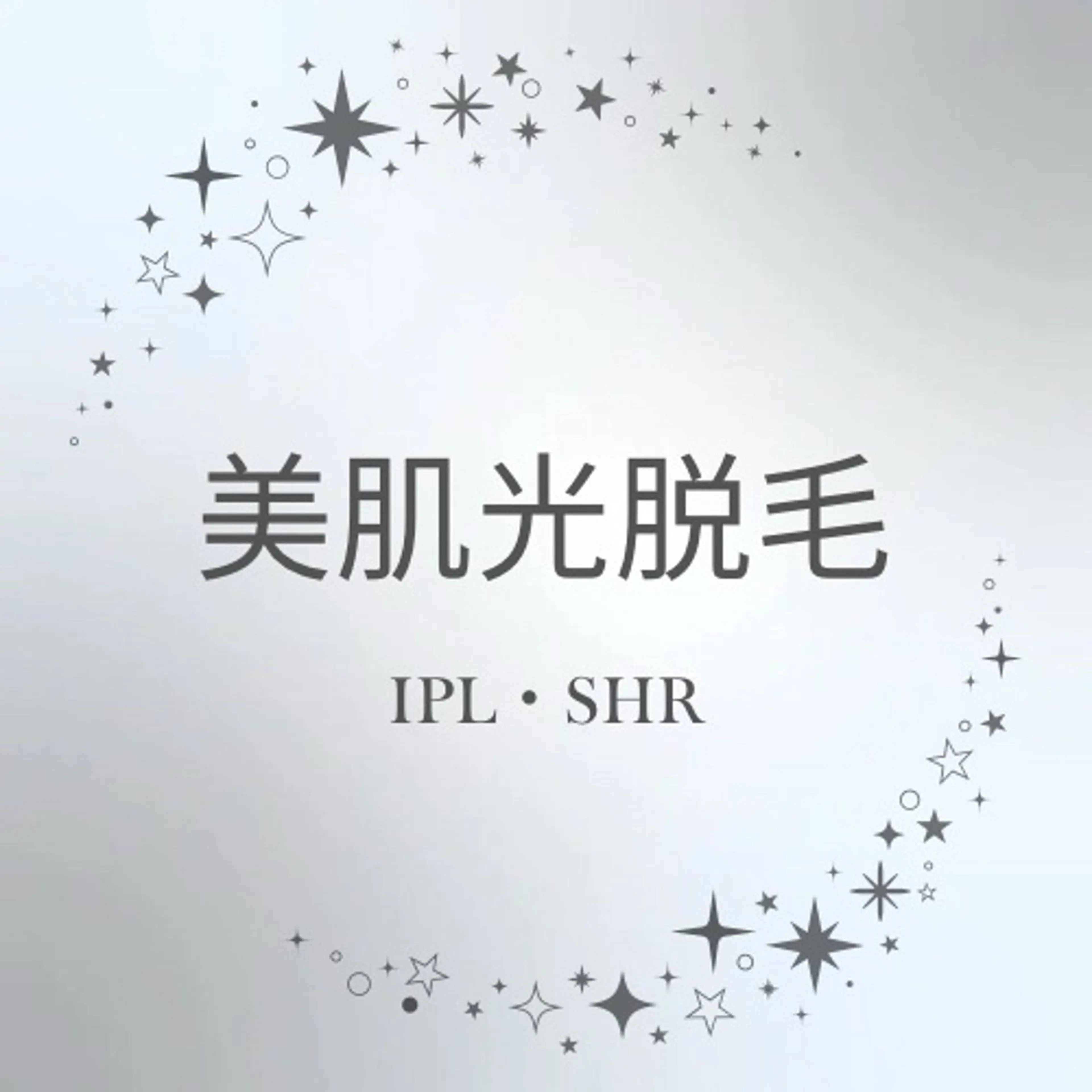 美肌光脱毛⇩の写真