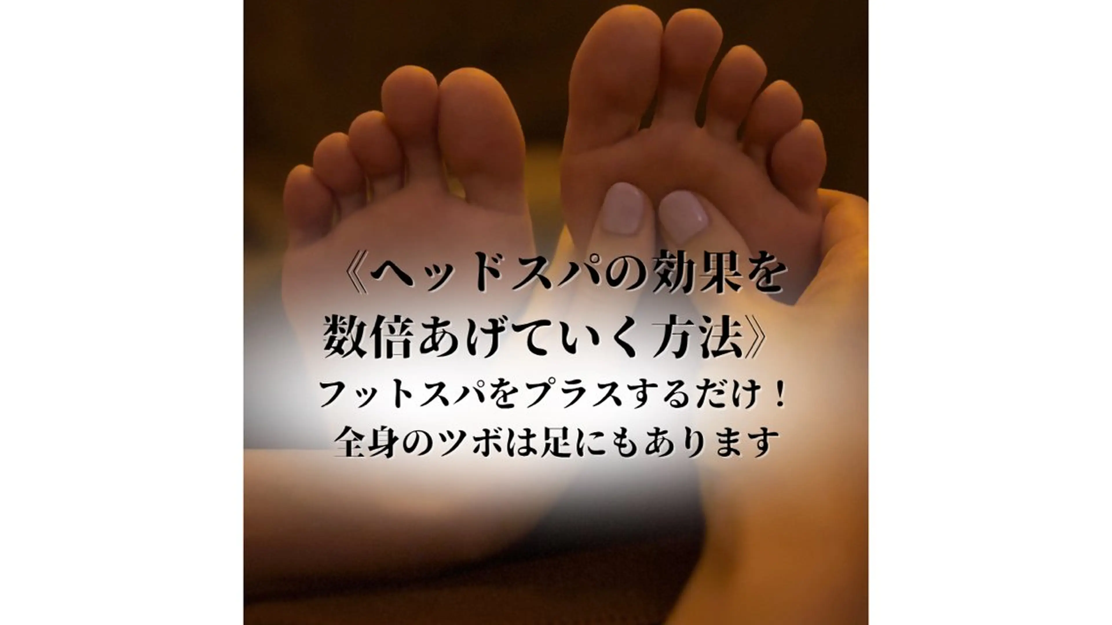 脳疲労改善/快眠とたるみ改善を同時に叶えるドライヘッドスパ ✖️足のむくみも取れるフットスパ 60分の写真