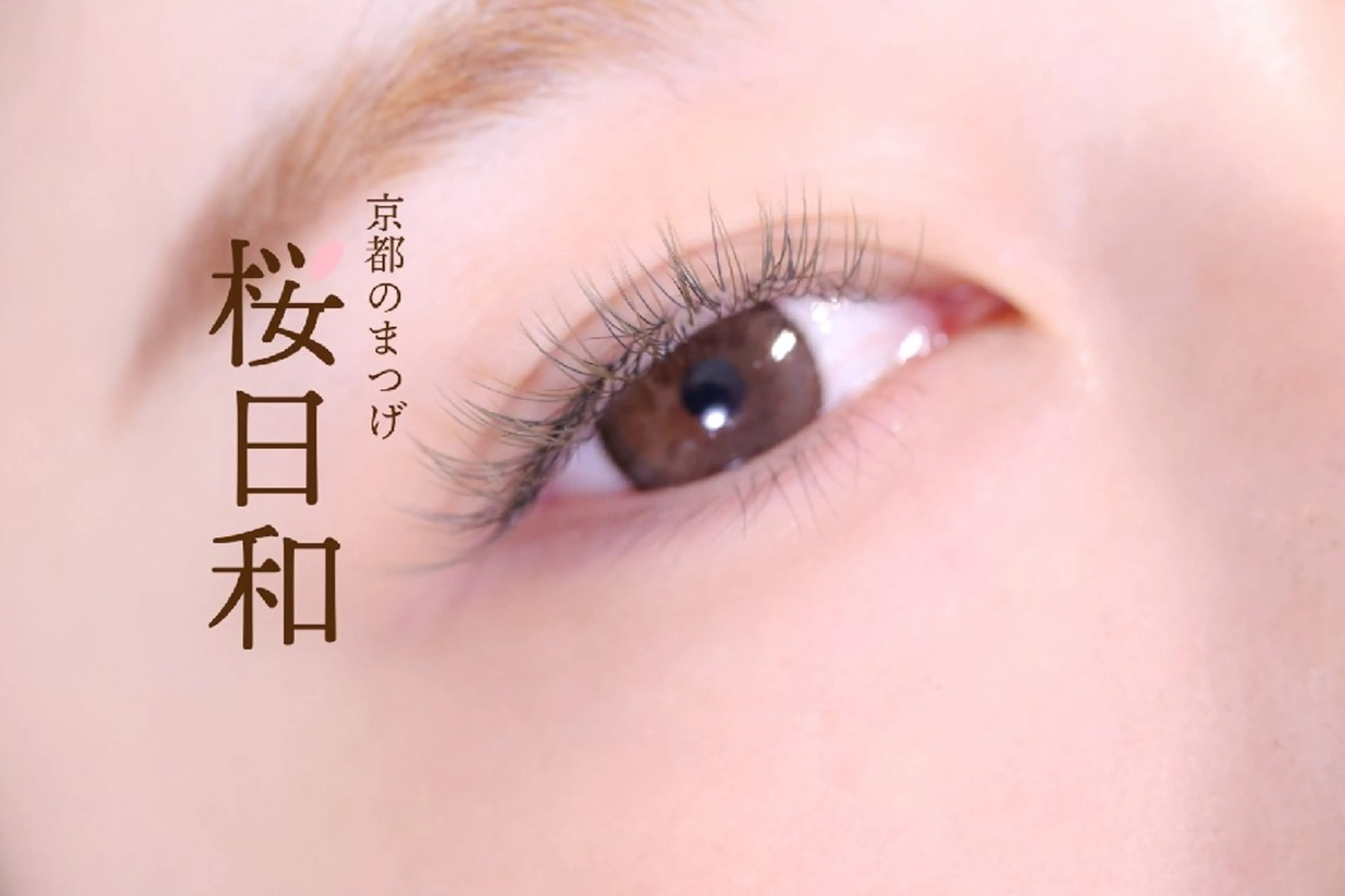 マツエク・マツパ カラーマツエク フラットラッシュ ナチュラル マツエク 京都のまつげ桜日和 小島美桜のマツエク・マツパデザイン