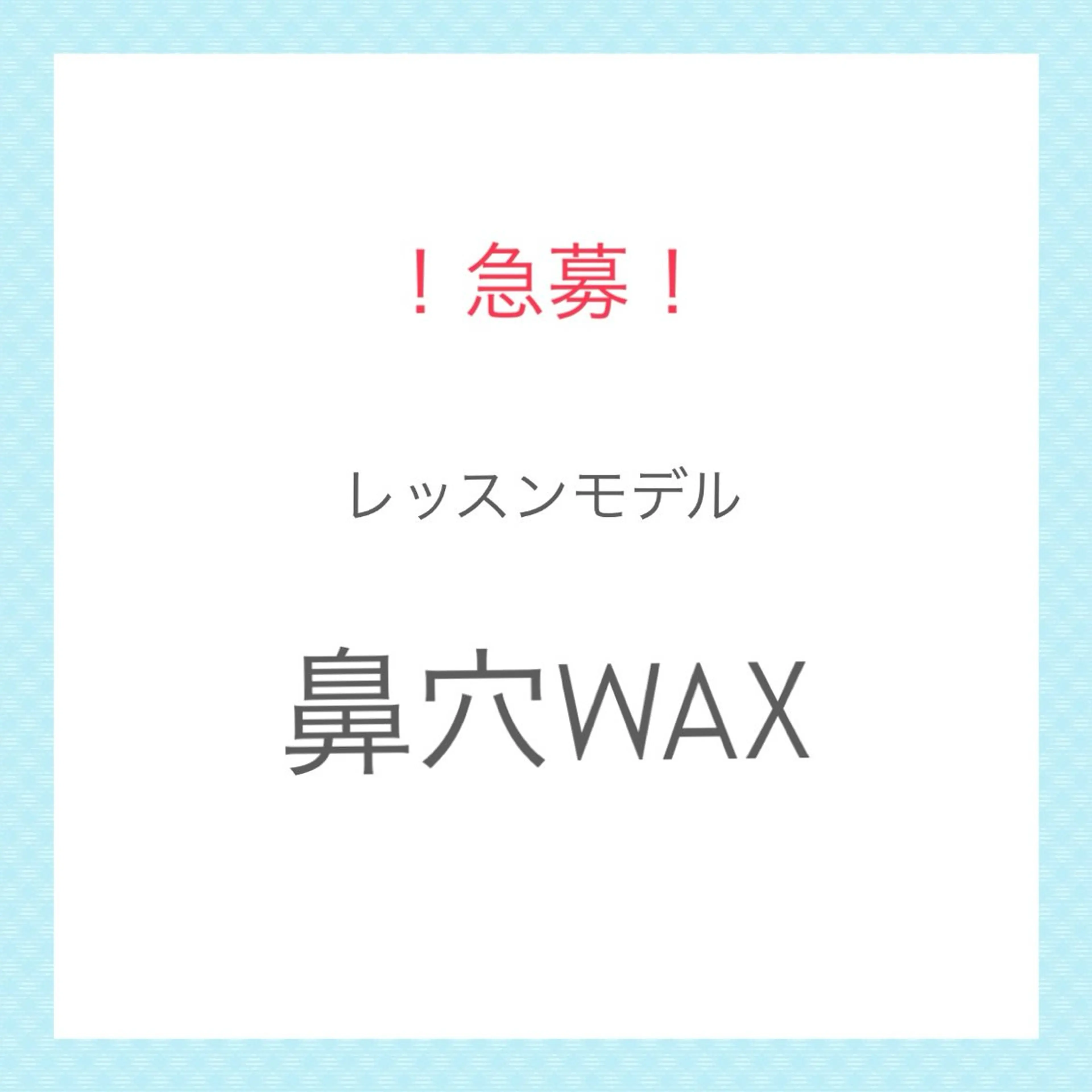 ✏️口コミ必須メニュー✏️男女OK☝🏻【鼻毛WAX】レッスンモデル¥1100🌱の写真
