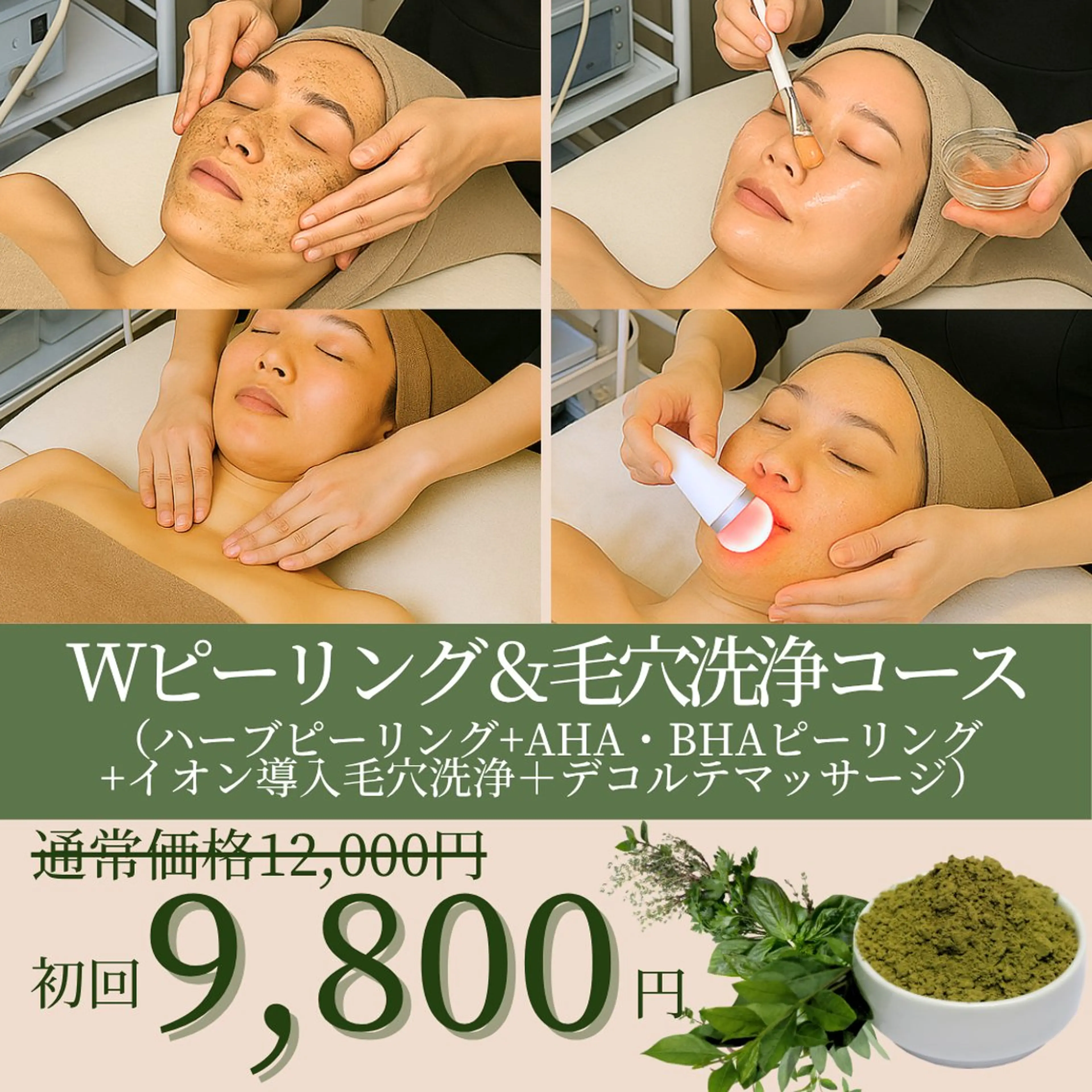 💎Wピーリング&毛穴洗浄コース💎《 BHA・AHAハーブピーリング＋毛穴洗浄+毛穴パック+フェイシャル&デコルテ付》の写真