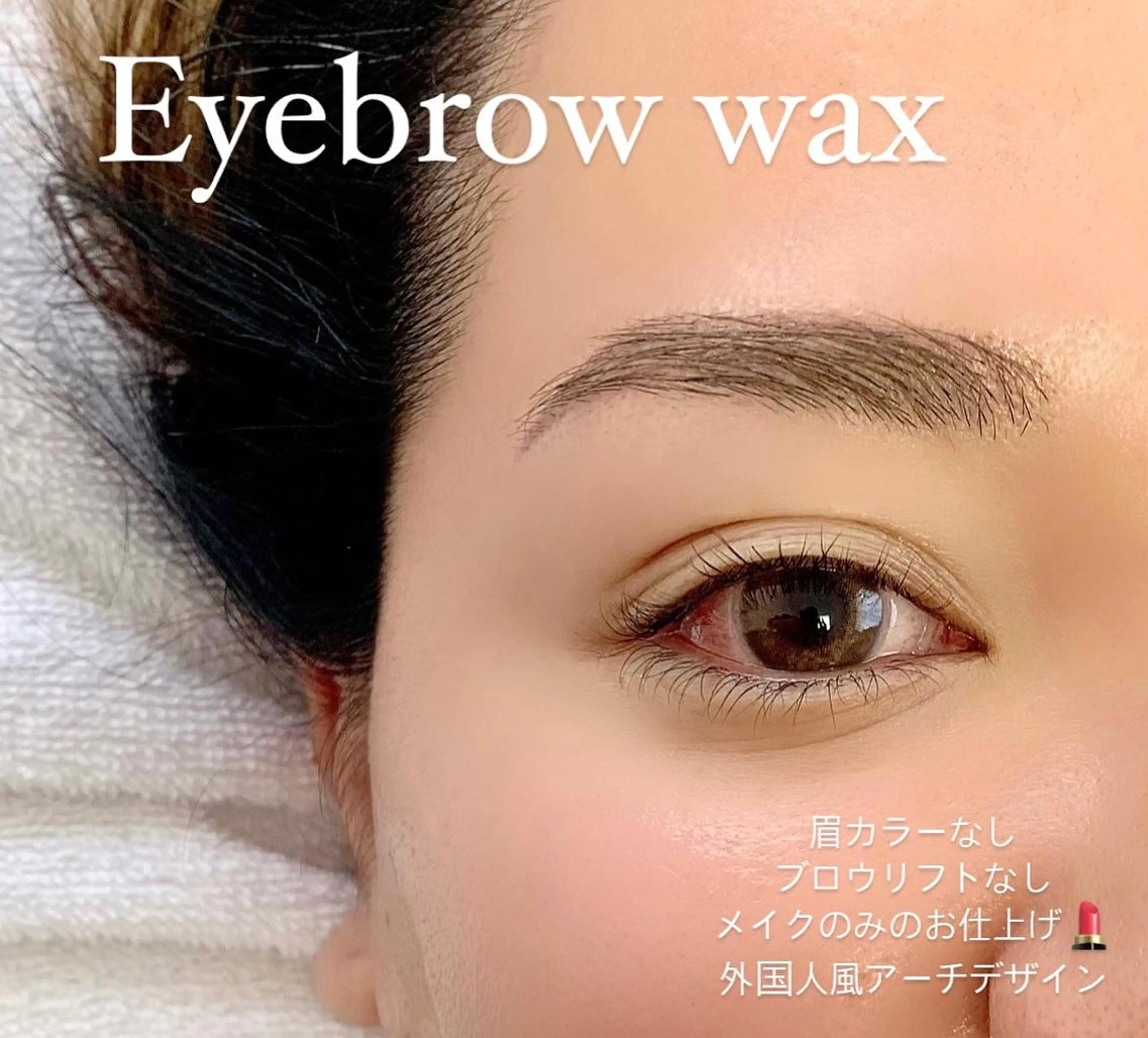 メンズ アイブロウ ワックス脱毛 salonLADYSTYLE所属・稲嶺 美華のエステ・リラクイメージ
