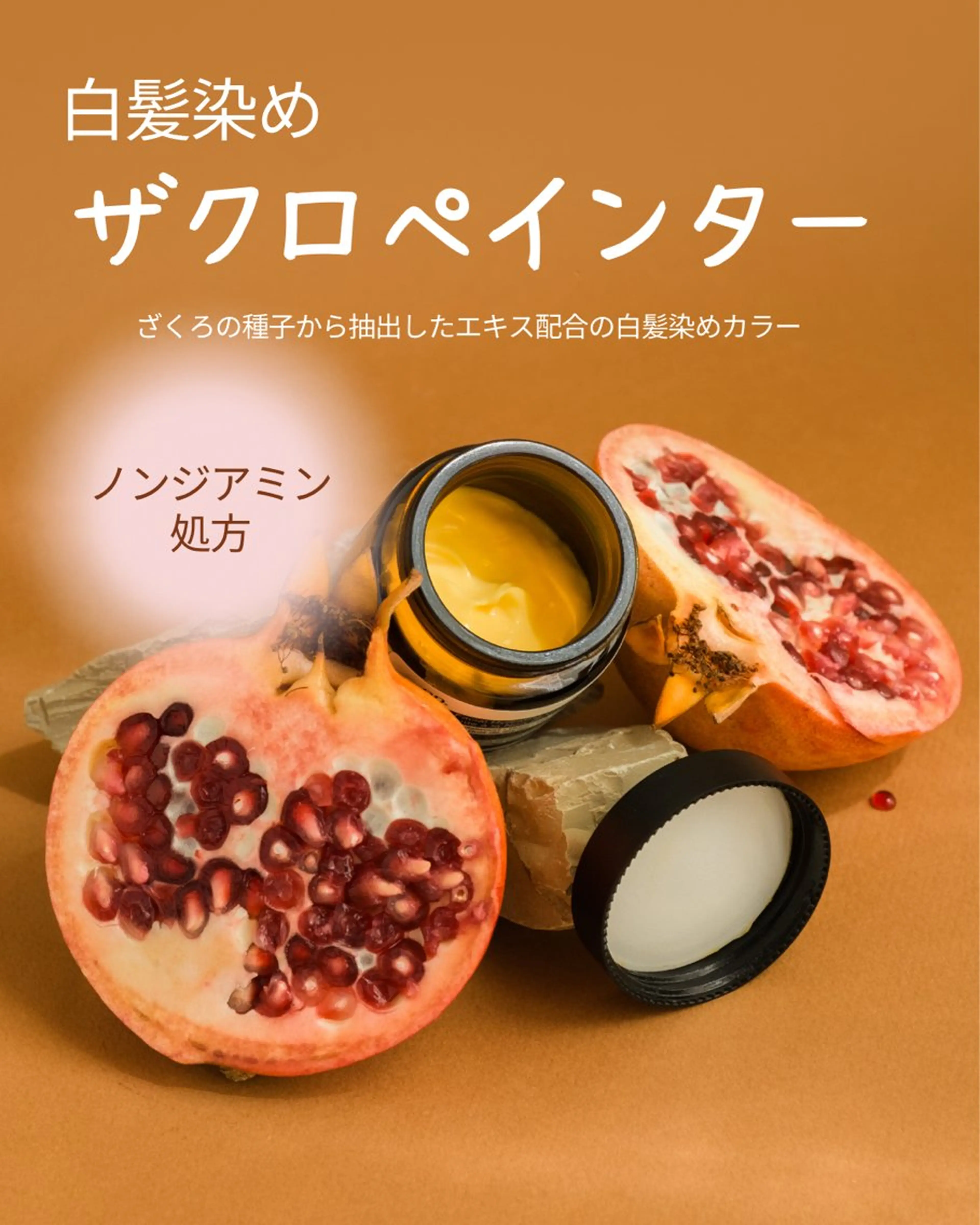 白髪染め　ザクロペインター　ノンジアミン　過水不使用　ヘアカラー　ロングの方　白髪率30%以上の方限定の写真