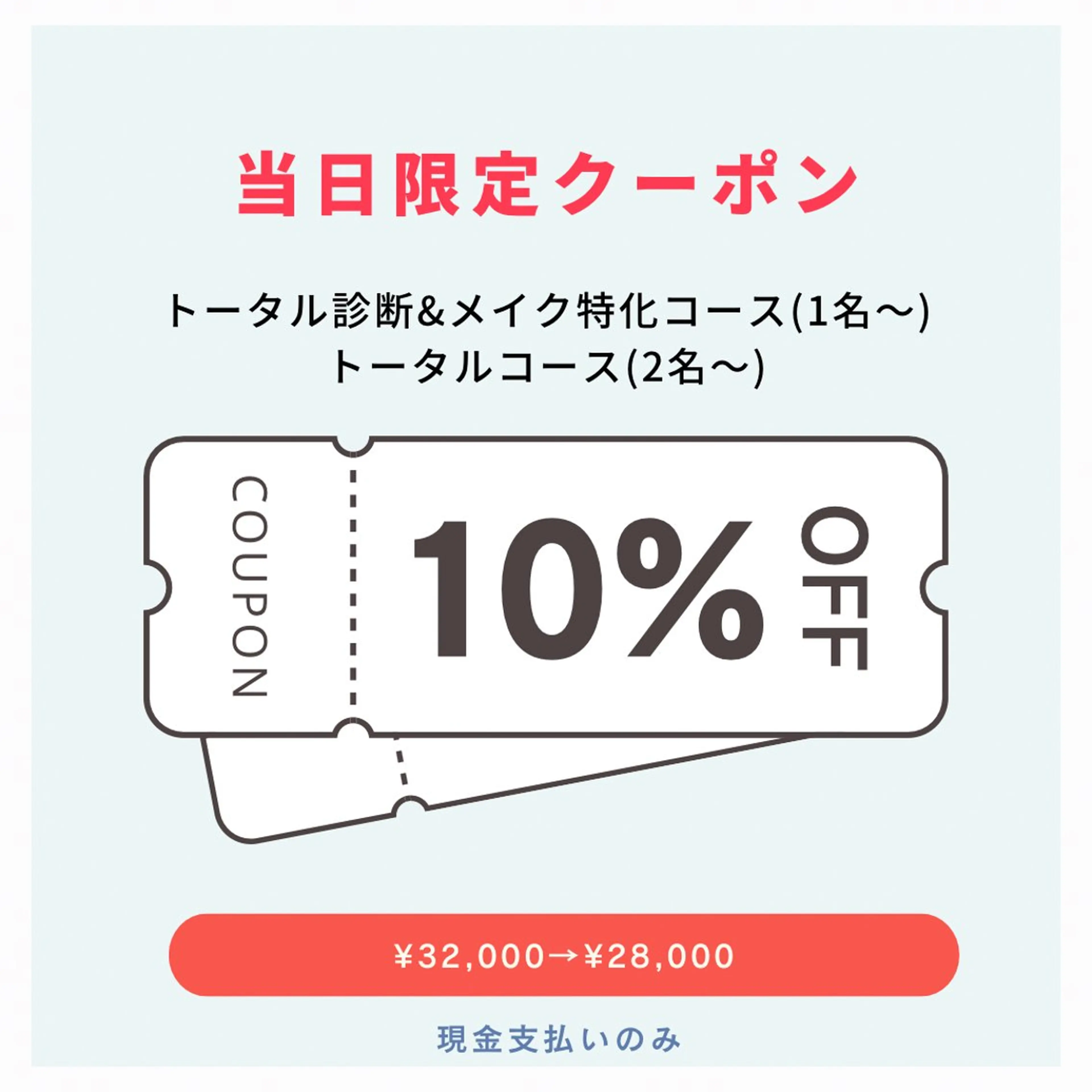 ［ミニモ限定当日価格］トータルコーディネートコース(2名様)の写真