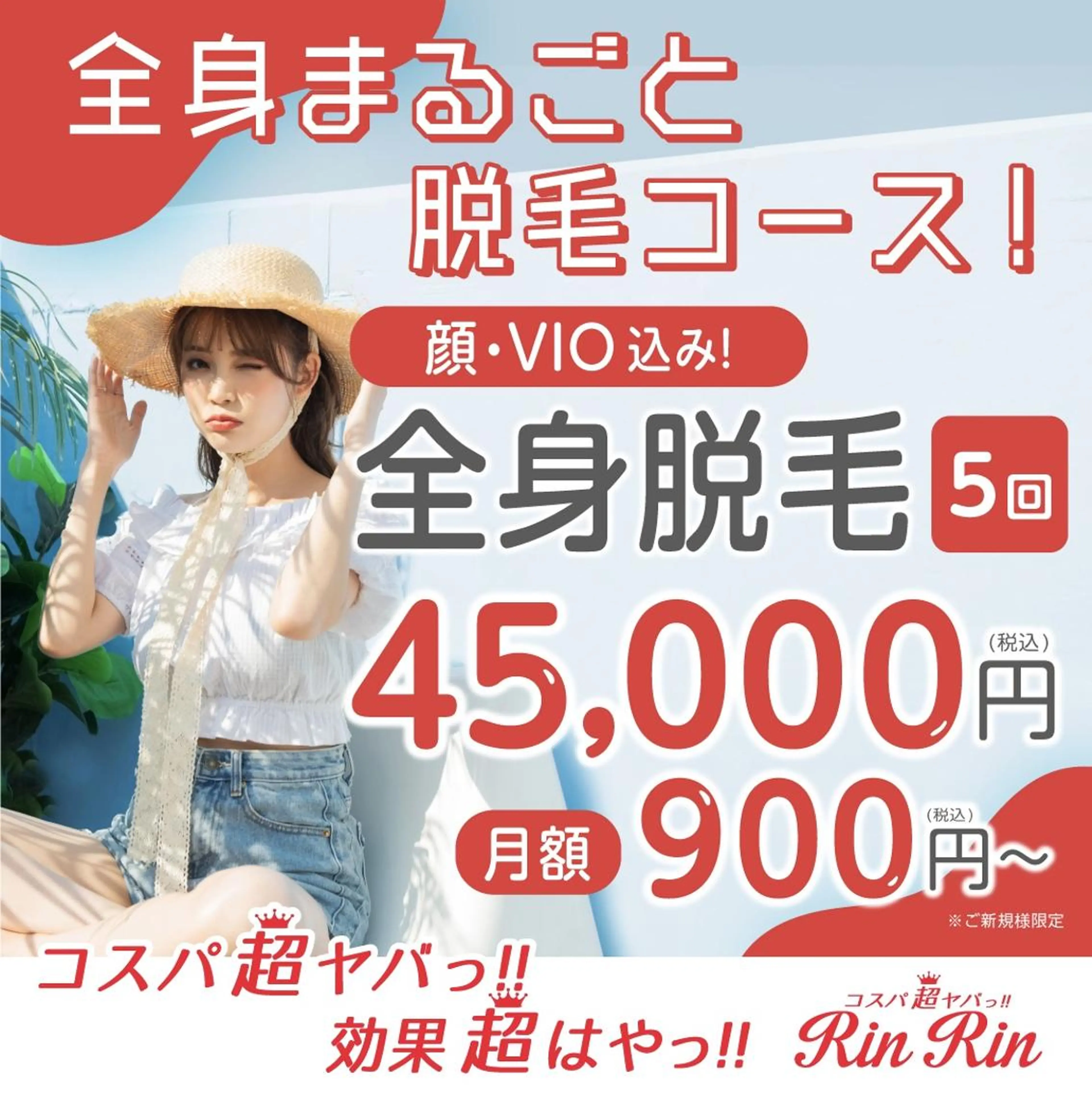 【8月限定】全身脱毛5回（顔VIO込み）　45,000円の写真