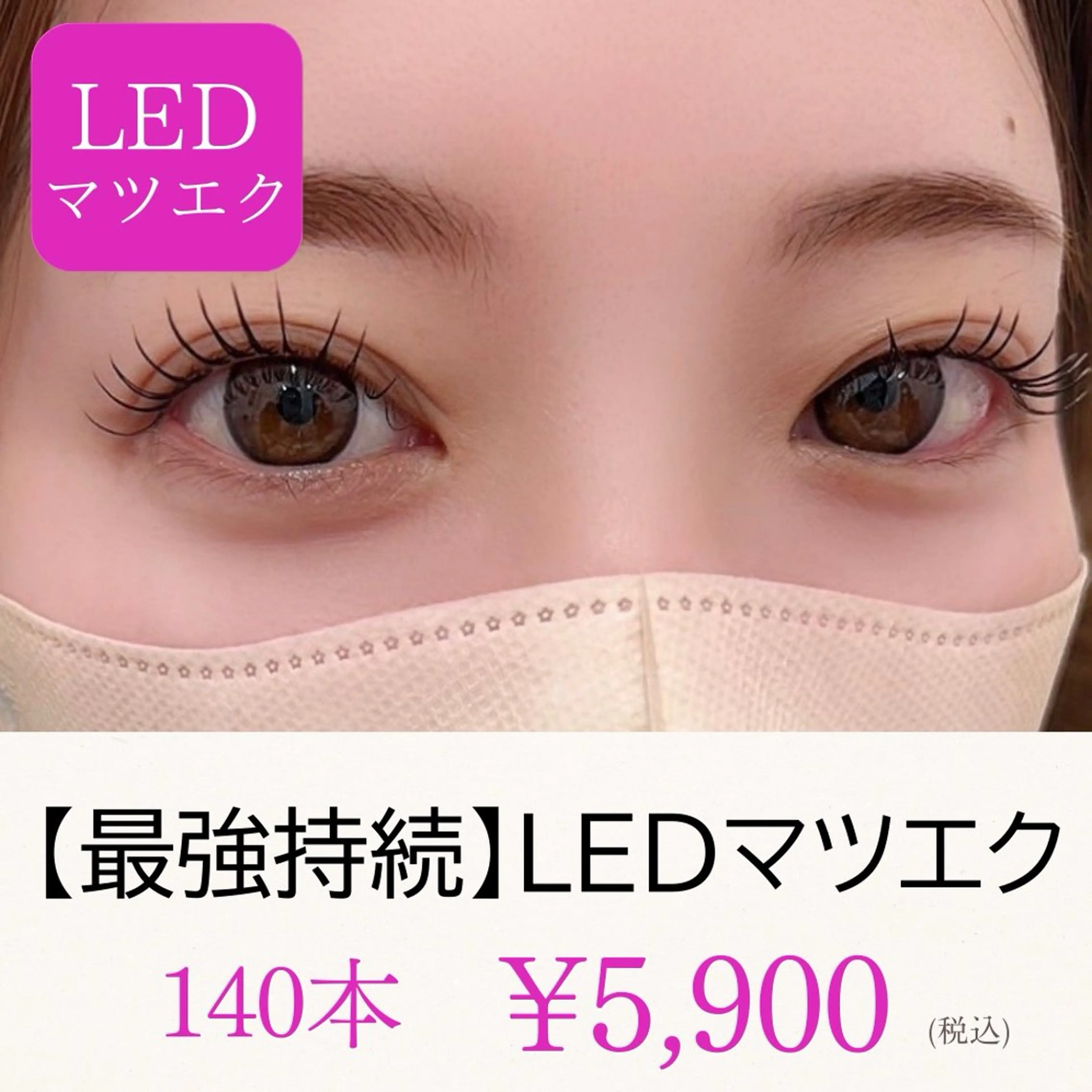 ✨LEDマツエク✨140本🔺最新技術で最強持続力‼️の写真