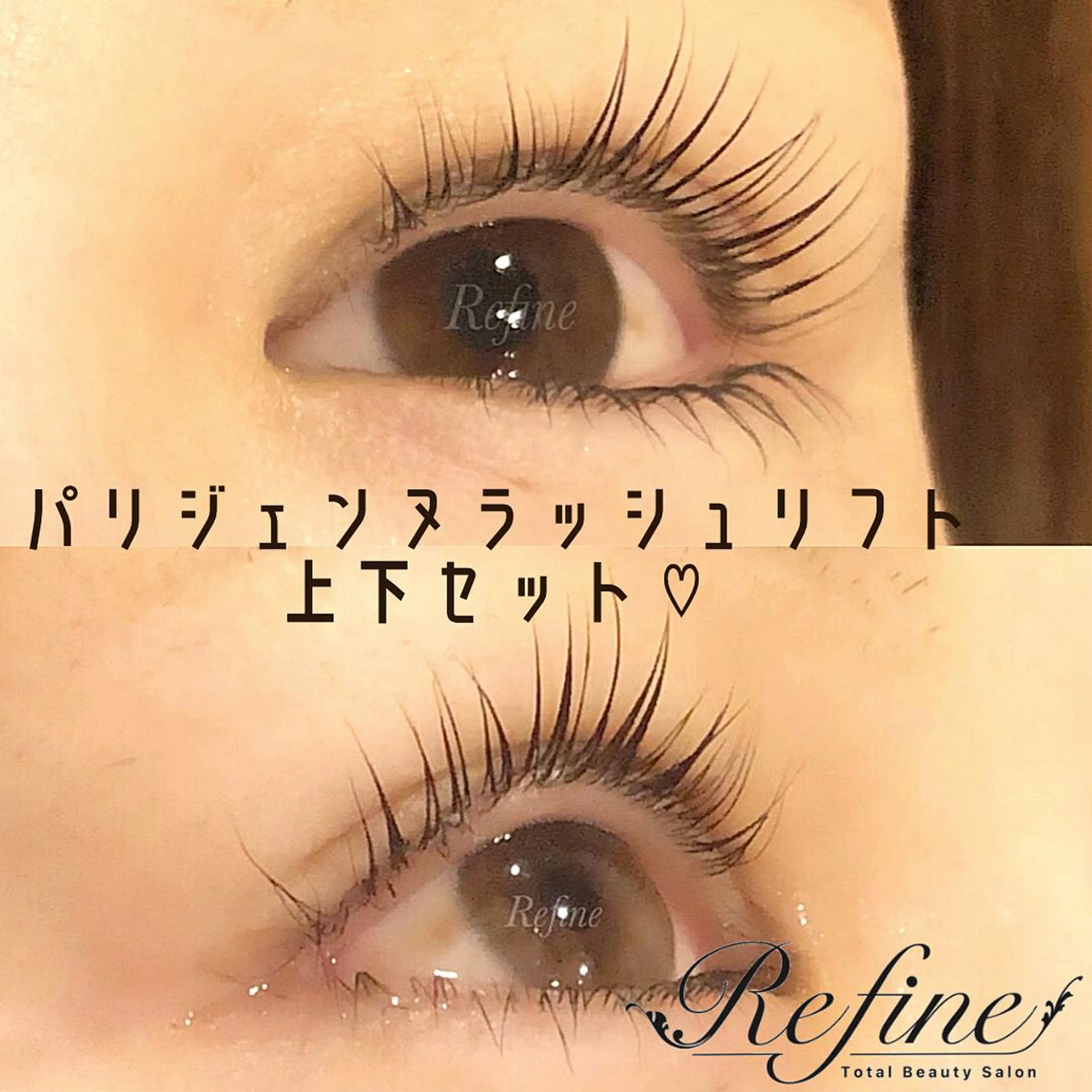 マツエク・マツパ マツパ 【Refine】 磯部のマツエク・マツパデザイン